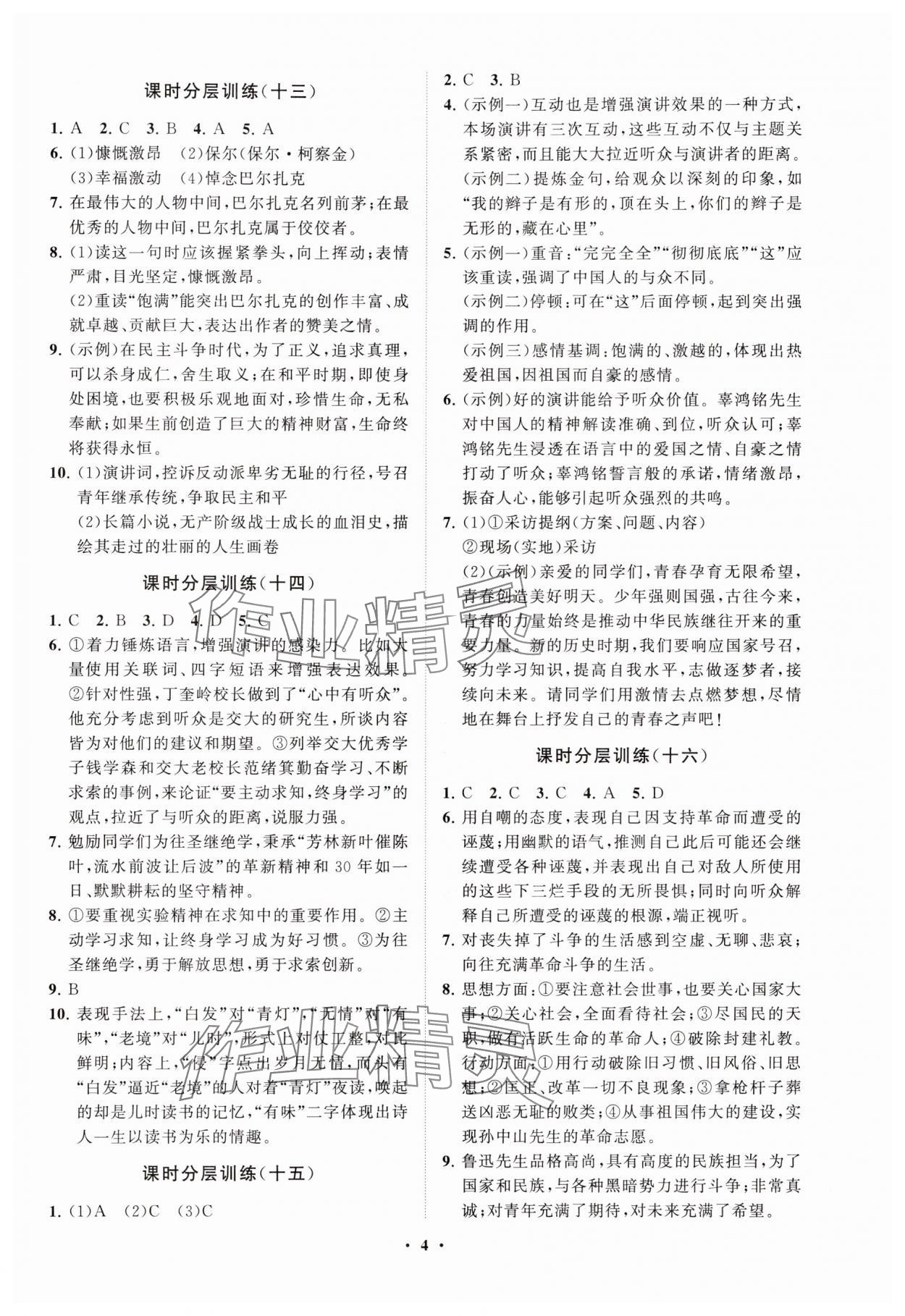 2025年同步練習(xí)冊(cè)分層卷八年級(jí)語(yǔ)文下冊(cè)人教版54制 參考答案第4頁(yè)