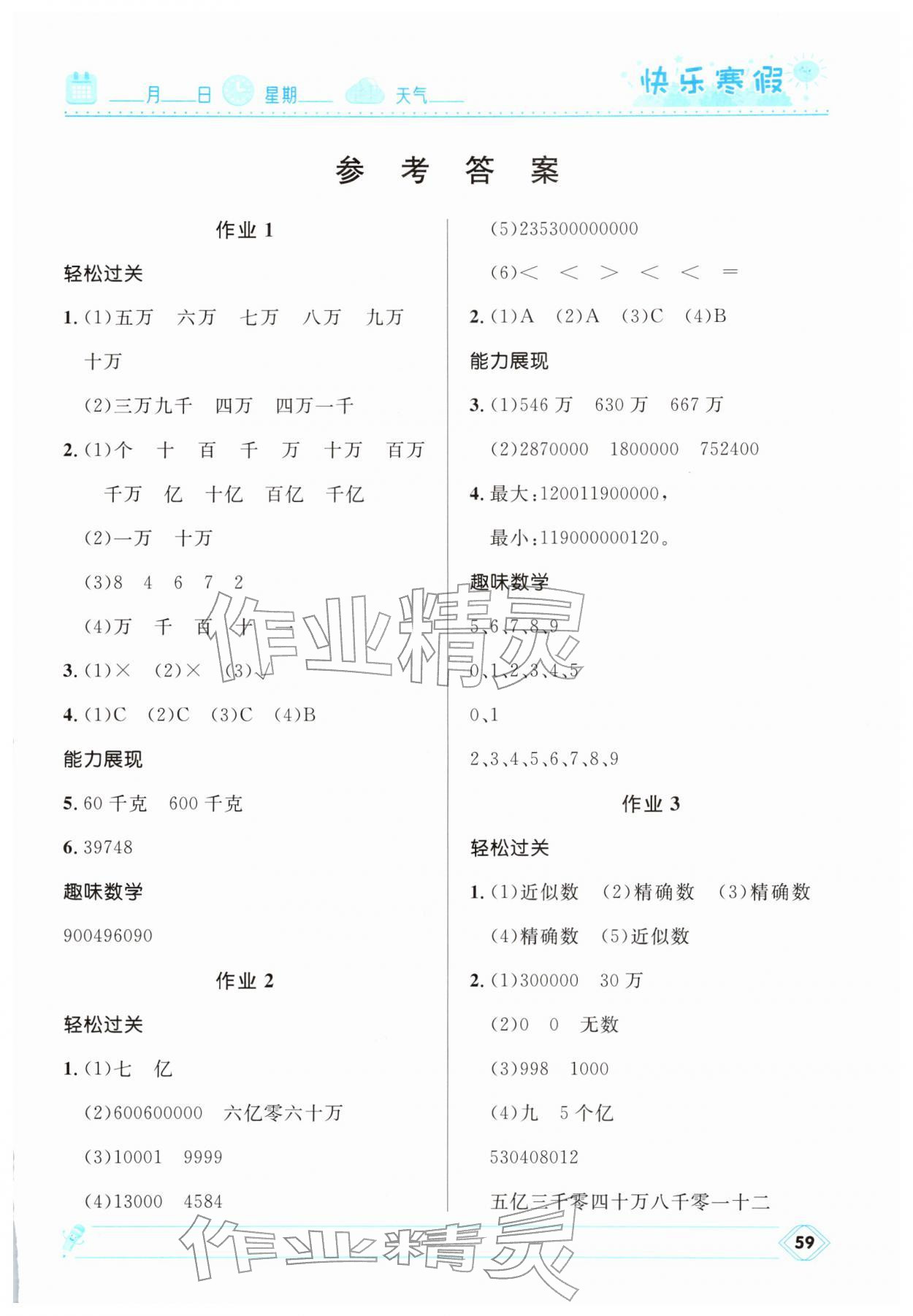 2026年赢在起跑线快乐寒假河北少年儿童出版社四年级数学北师大版&nbsp;第1页