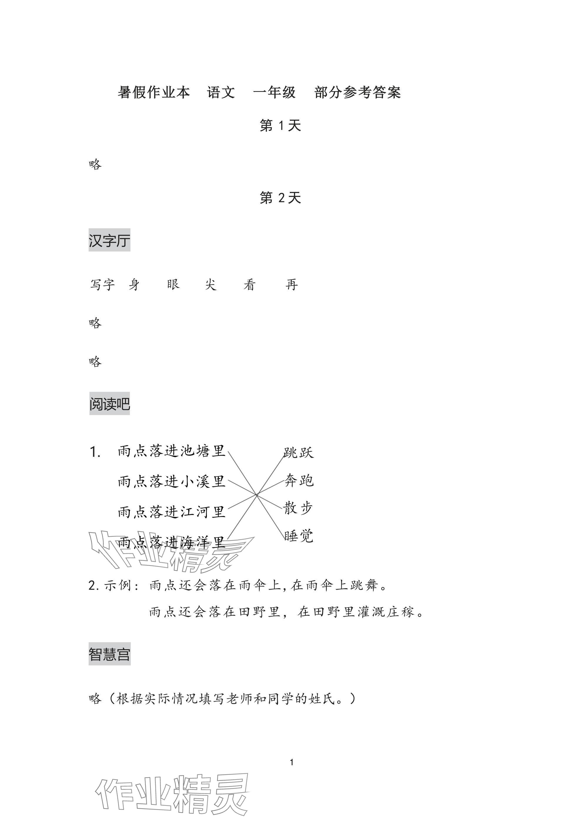 2025年暑假作業(yè)本浙江教育出版社一年級語文人教版 參考答案第1頁
