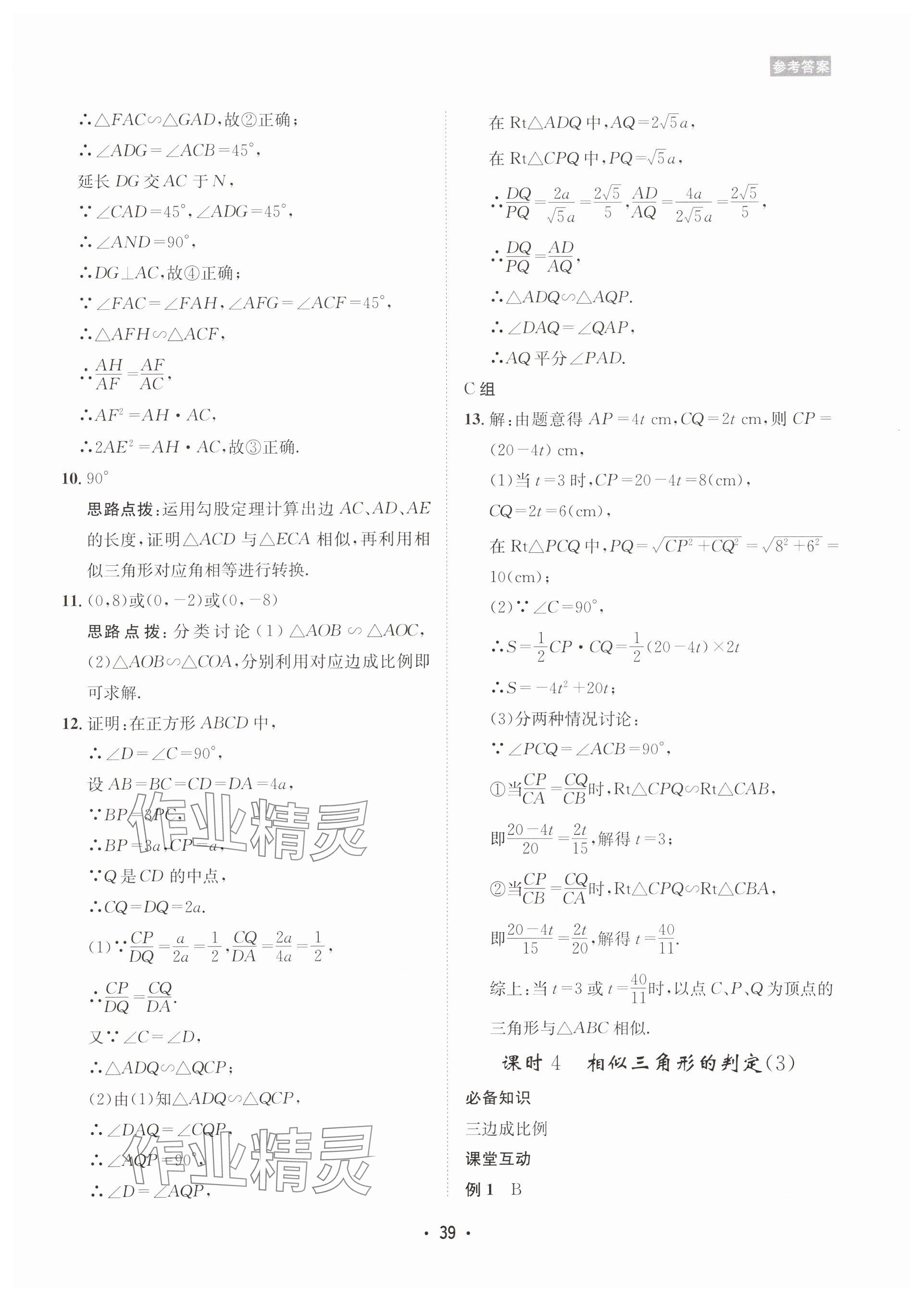 2025年數(shù)學(xué)愛好者同步訓(xùn)練九年級全一冊華師大版 參考答案第39頁