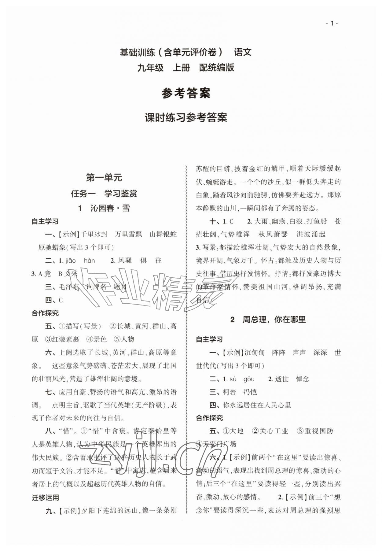 2026年基础训练大象出版社九年级语文上册人教版&nbsp;第1页