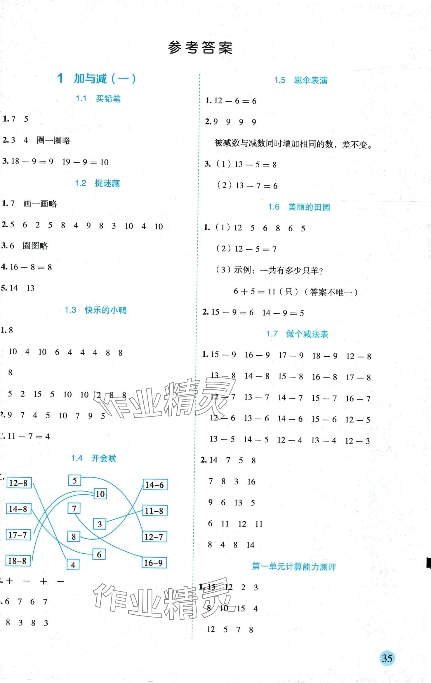 2024年優秀生作業本一年級數學下冊北師大版 參考答案第1頁