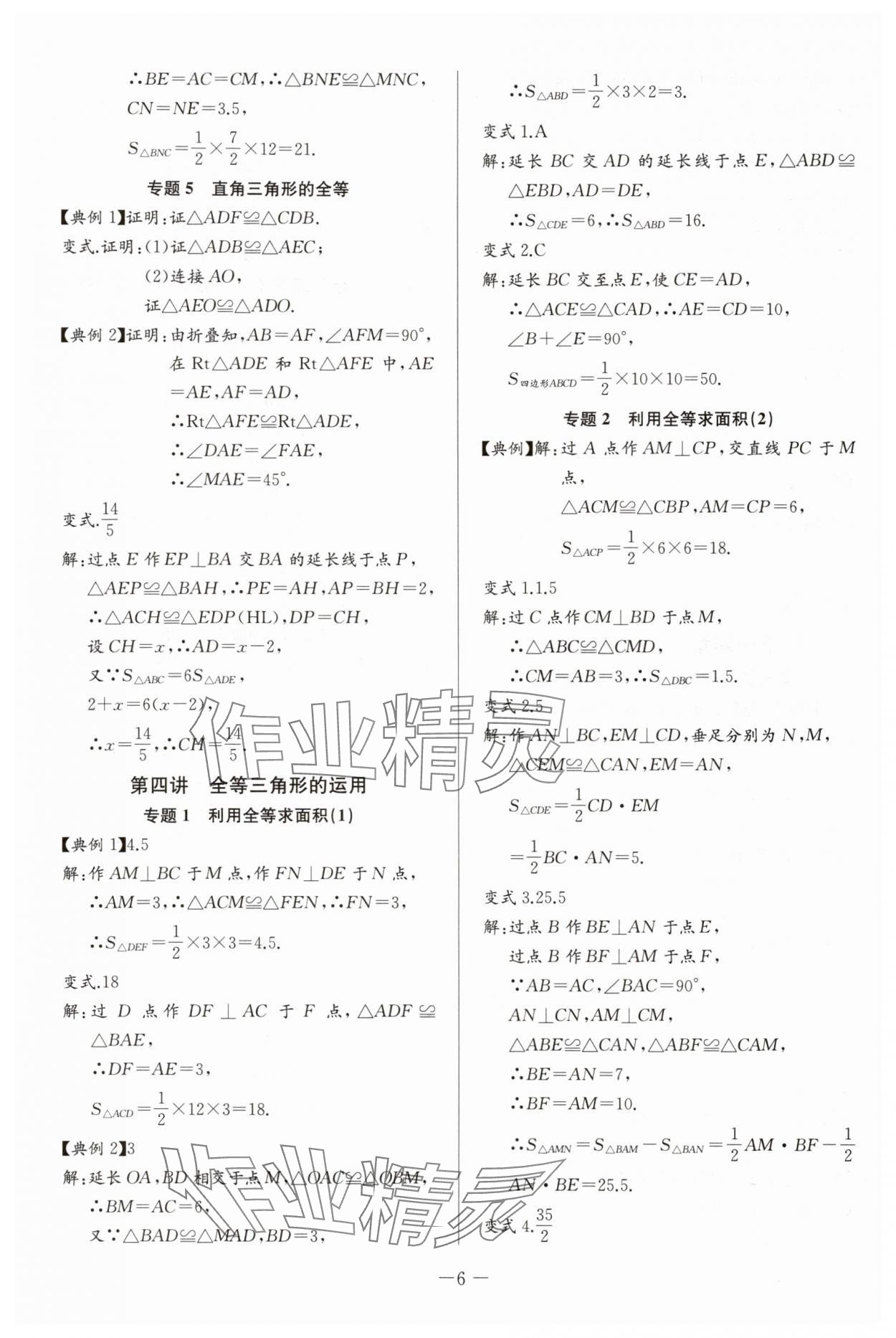 2025年思維新觀察培優(yōu)講練八年級(jí)數(shù)學(xué)上冊(cè)人教版 第6頁(yè)