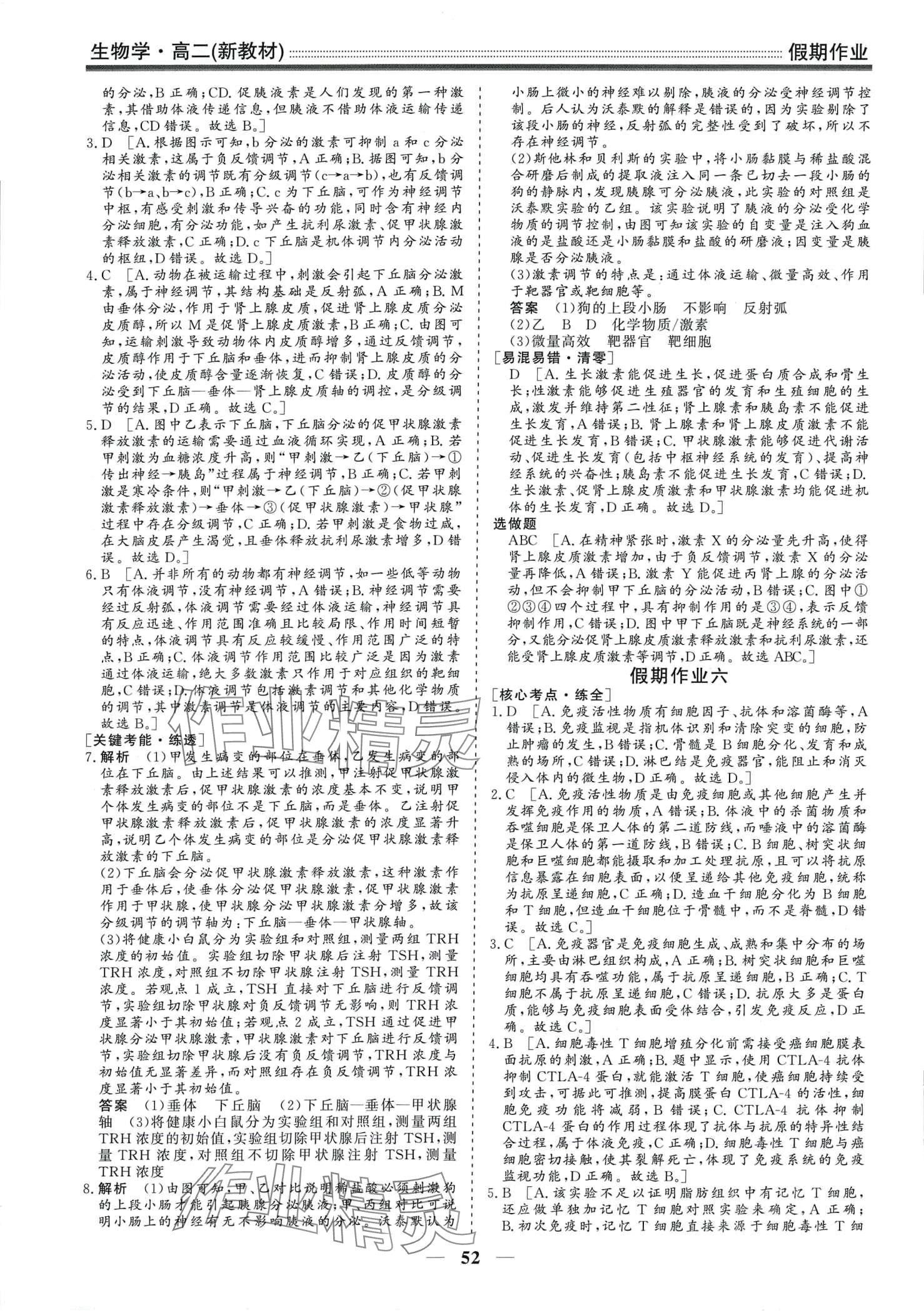 2024年学段衔接提升方案赢在高考寒假作业高二生物 第4页