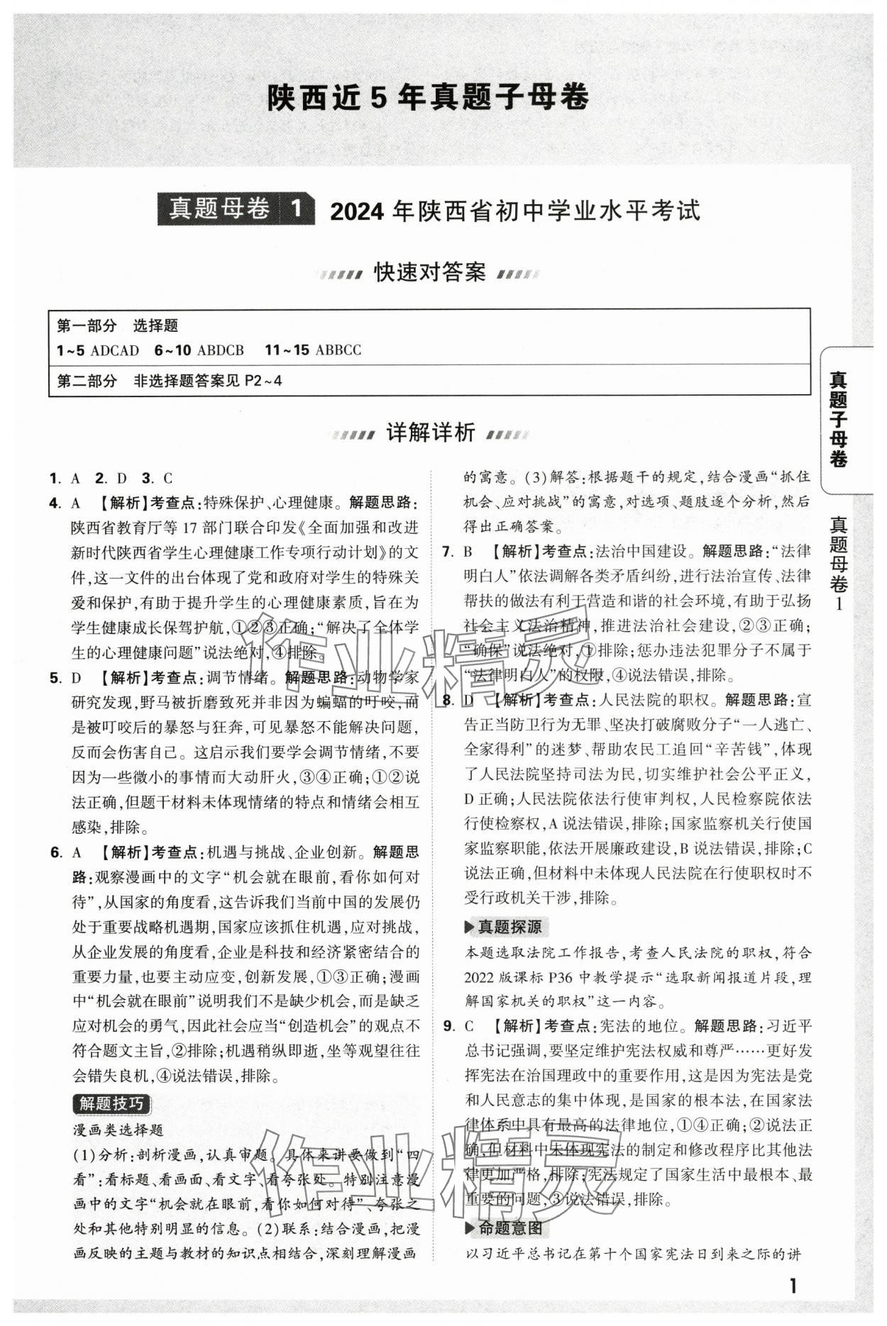 2025年萬唯中考真題子母卷道德與法治中考陜西專版 參考答案第1頁