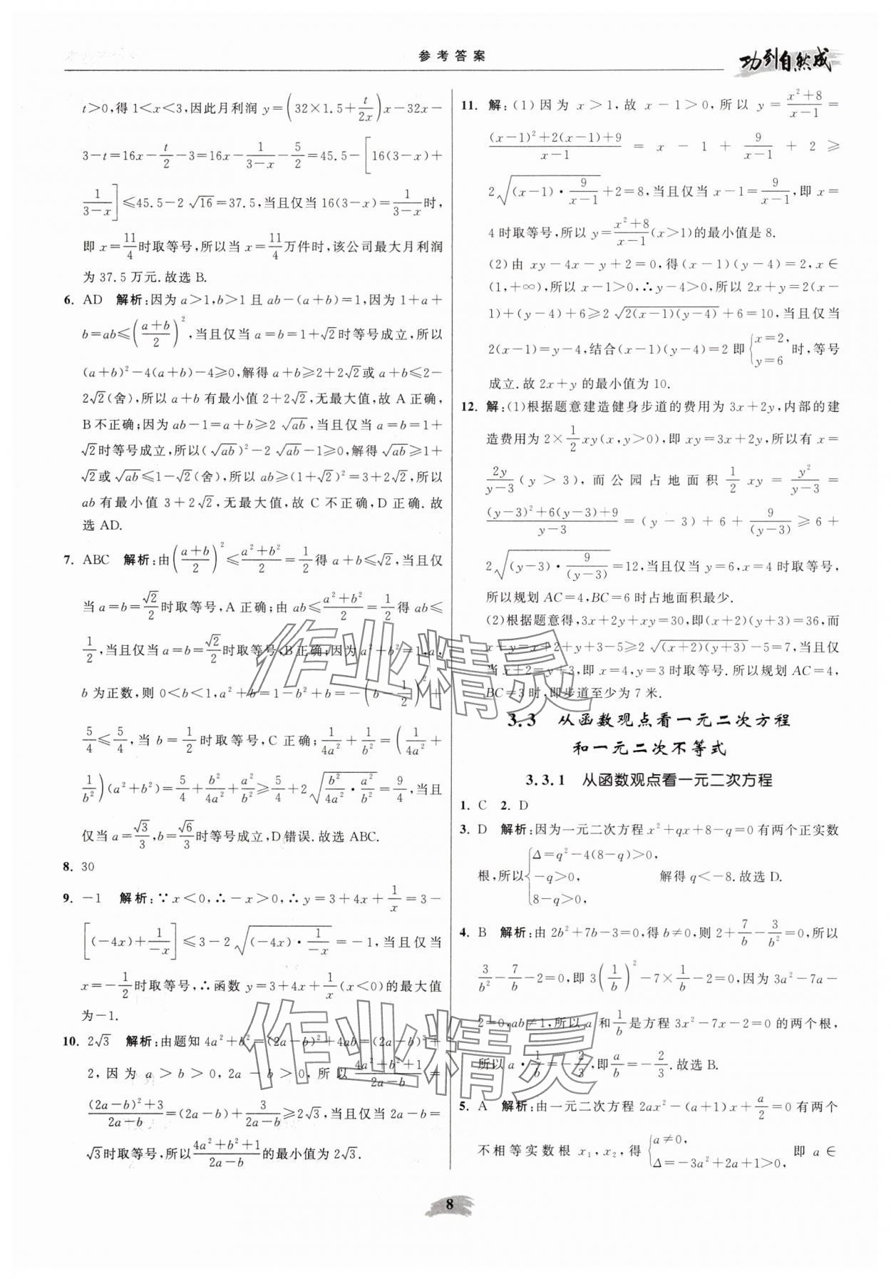 2025年功到自然成高中数学必修第一册苏教版 参考答案第8页
