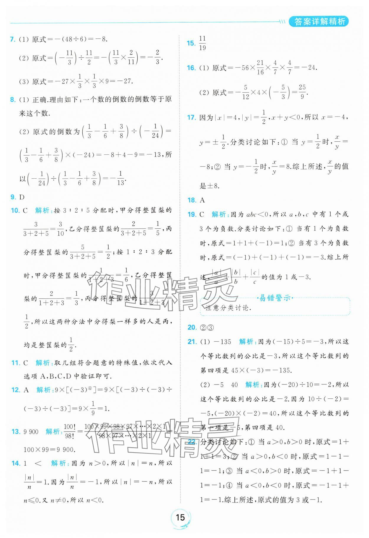 2023年亮點(diǎn)給力全優(yōu)練霸七年級(jí)數(shù)學(xué)上冊(cè)蘇科版 參考答案第15頁(yè)