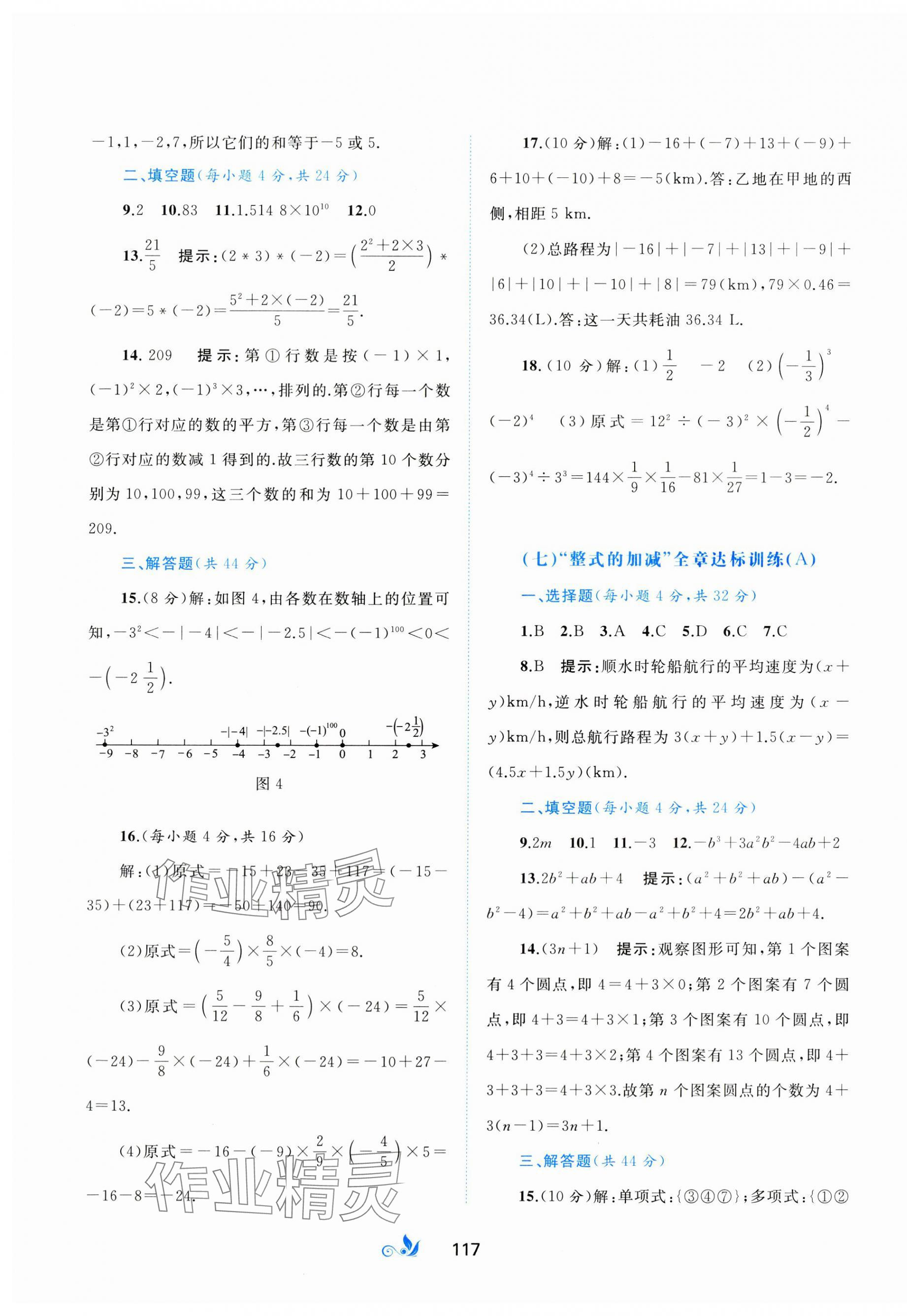 2023年新課程學(xué)習(xí)與測評單元雙測七年級數(shù)學(xué)上冊人教版A版 第5頁