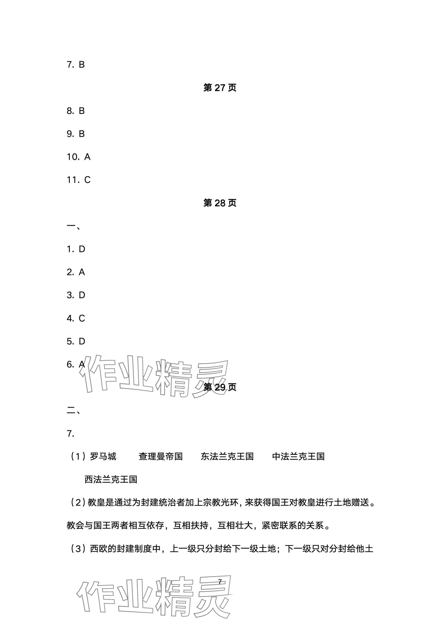 2024年精編精練浙江教育出版社九年級(jí)歷史全一冊(cè)人教版 參考答案第7頁