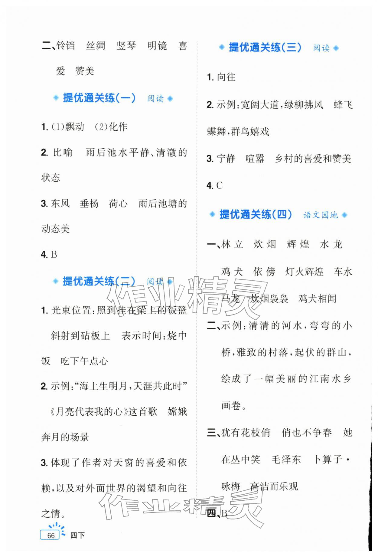 2026年阳光同学素养通关练四年级语文下册人教版&nbsp;第2页