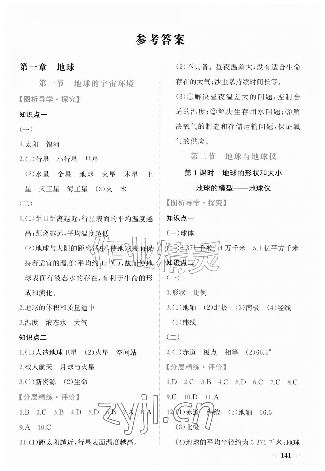 2026年同步导学与优化训练七年级地理上册人教版&nbsp;第1页