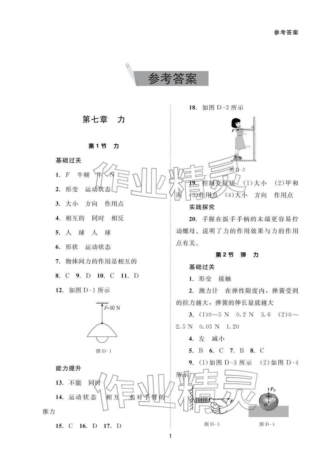 2026年配套综合练习甘肃八年级物理下册人教版&nbsp;参考答案第1页