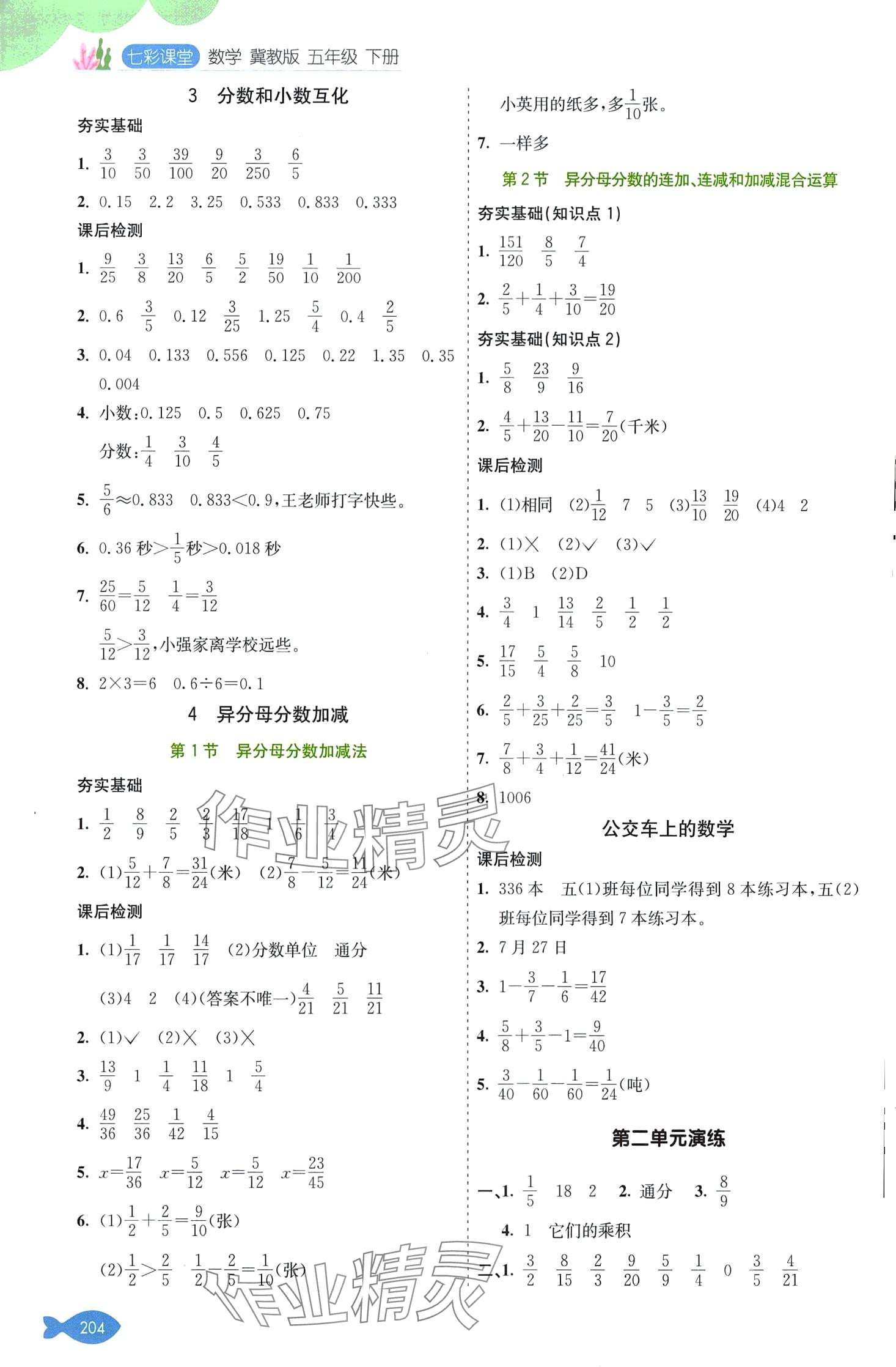 2024年七彩課堂五年級(jí)數(shù)學(xué)下冊冀教版 第3頁