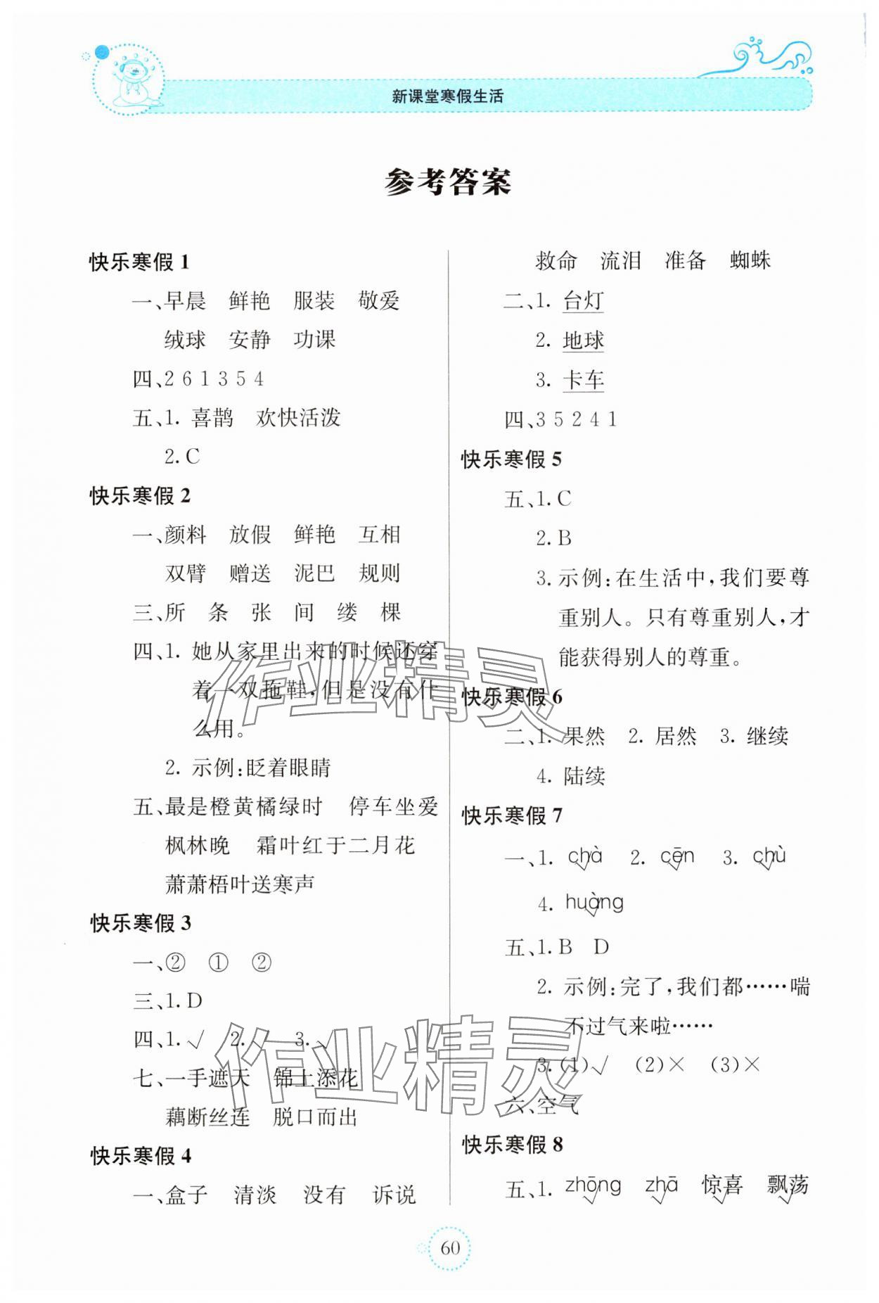 2025年新課堂寒假生活貴州教育出版社三年級語文 參考答案第1頁