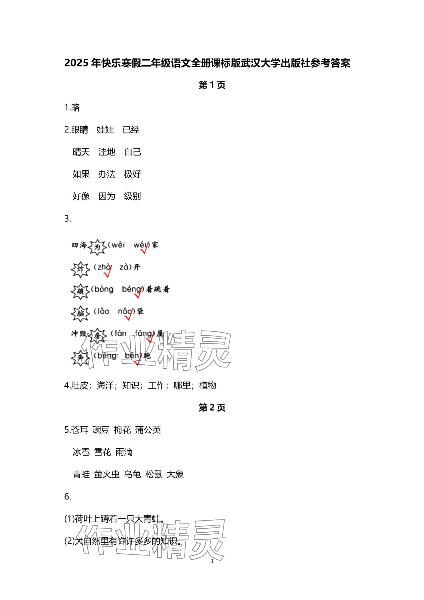 2025年快樂寒假武漢大學(xué)出版社二年級(jí)語文 參考答案第1頁(yè)