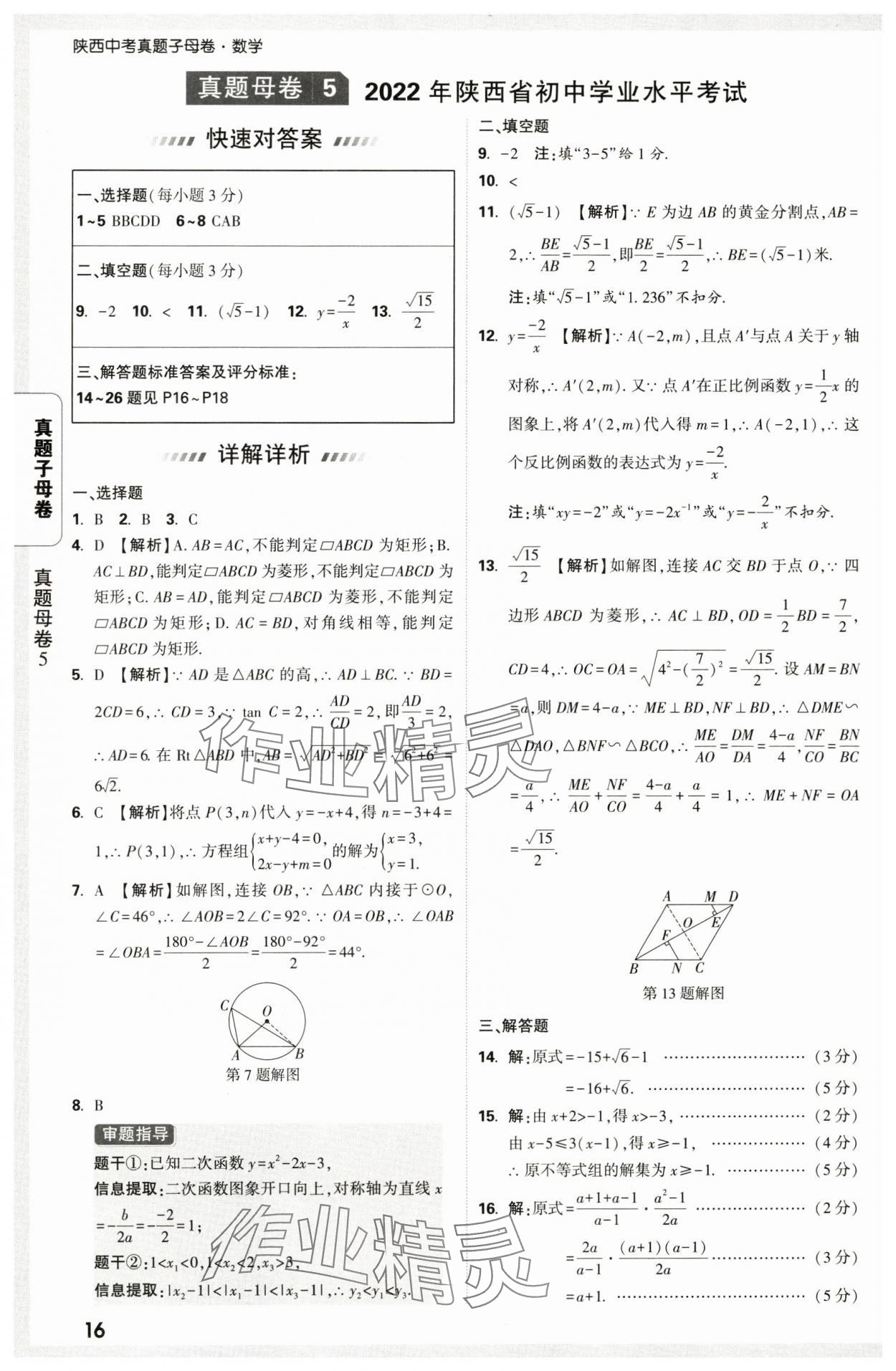 2025年万唯中考真题子母卷数学中考陕西专版&nbsp;第16页