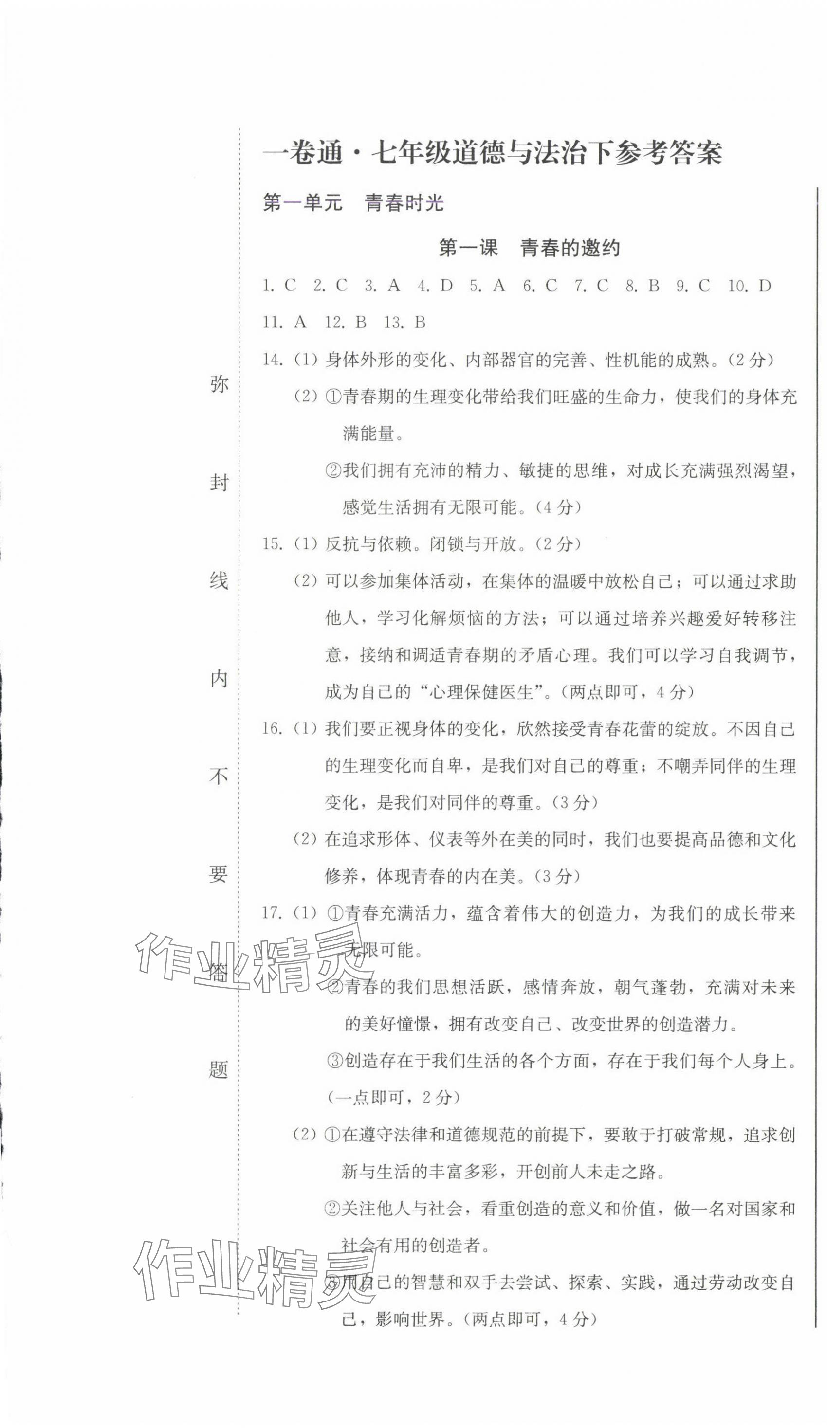 2024年同步優(yōu)化測試卷一卷通七年級道德與法治下冊人教版 第1頁