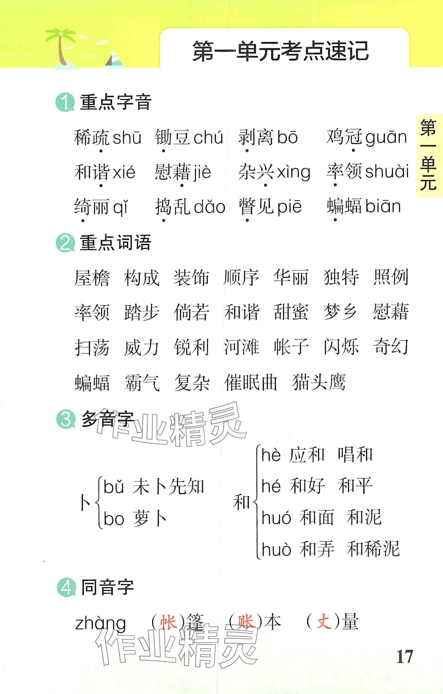 2024年小学学霸速记四年级语文下册人教版&nbsp;第17页