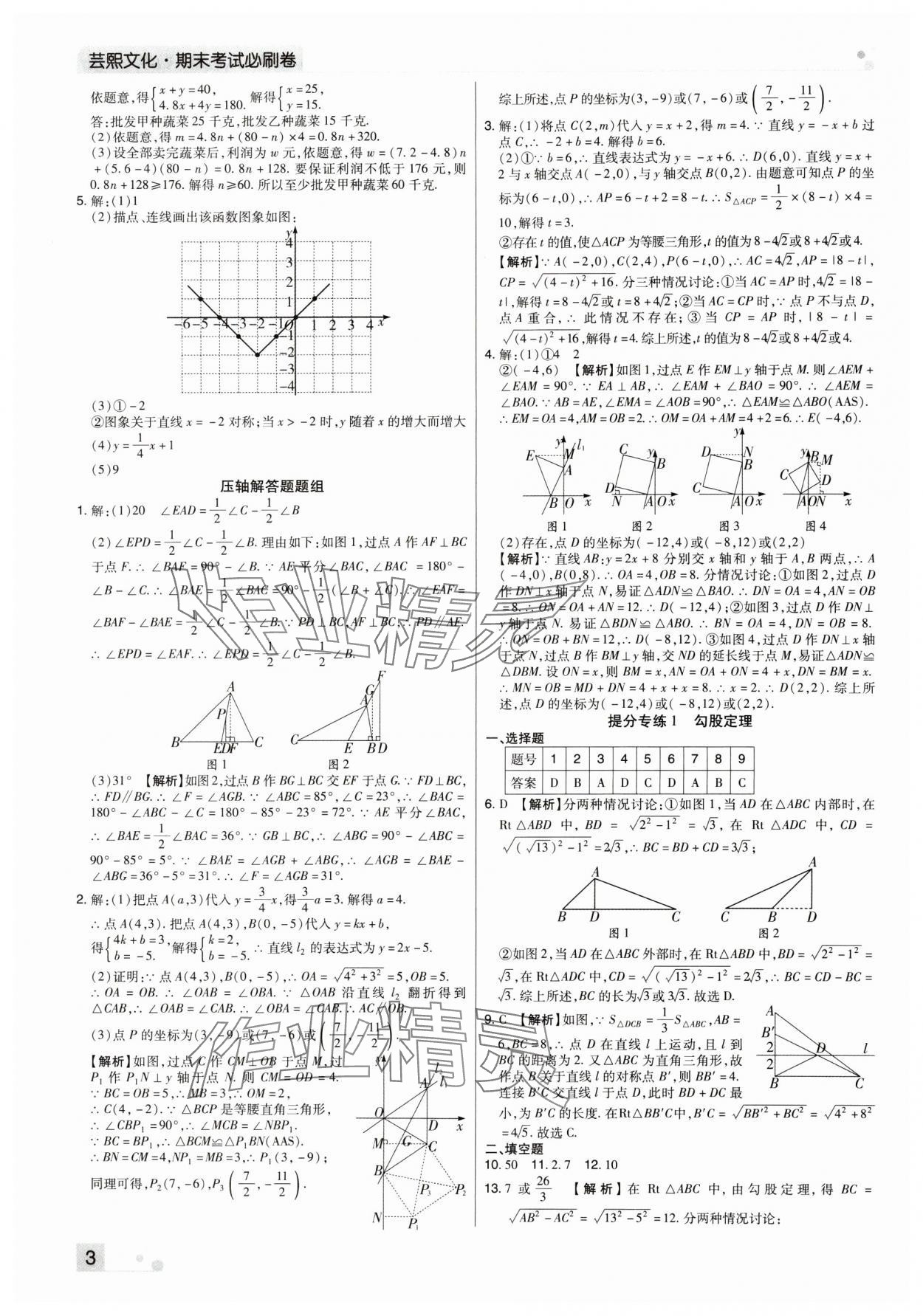 2023年期末考試必刷卷八年級(jí)數(shù)學(xué)上冊(cè)北師大版鄭州專版 參考答案第3頁