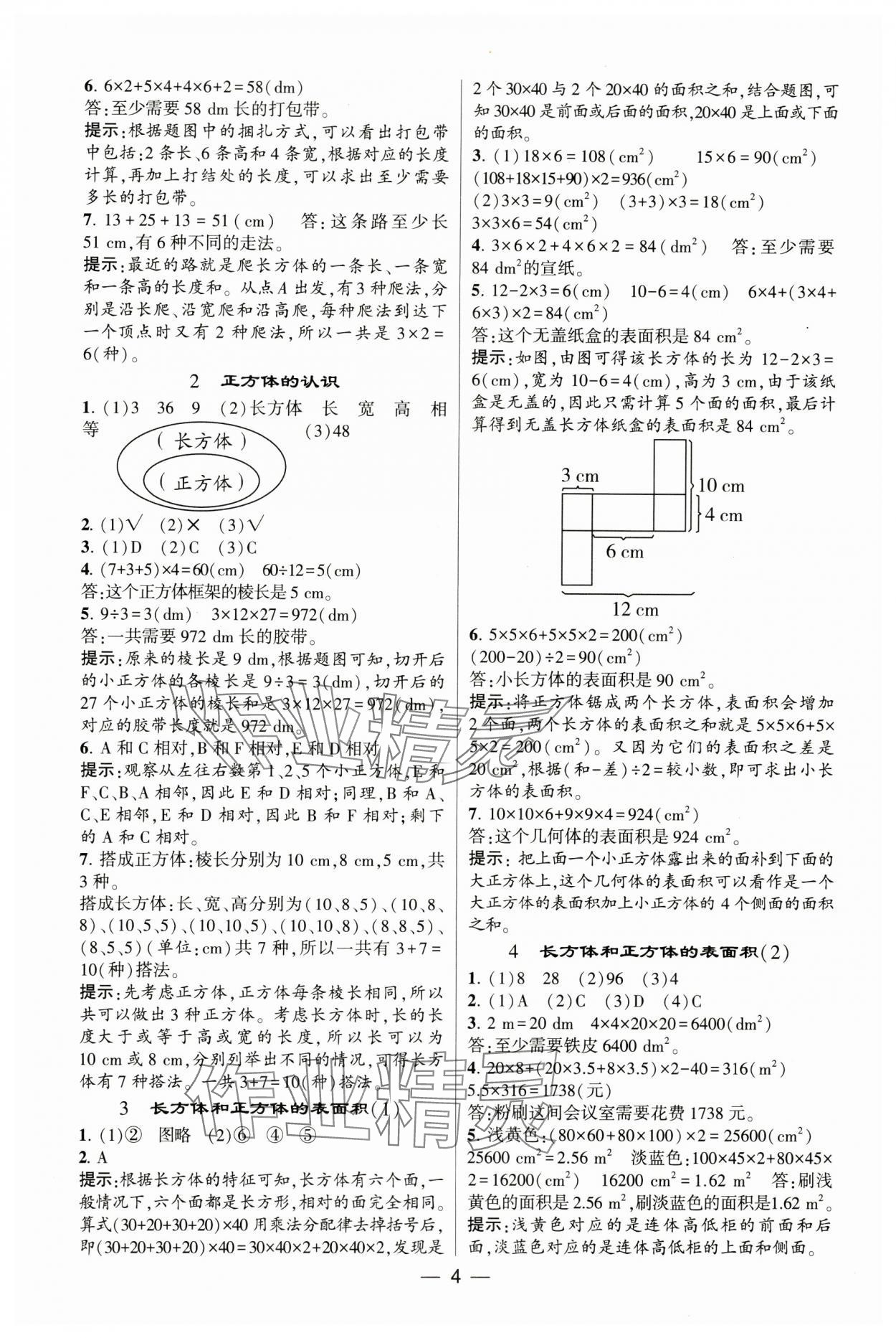 2025年經(jīng)綸學典提高班五年級數(shù)學下冊人教版 參考答案第4頁