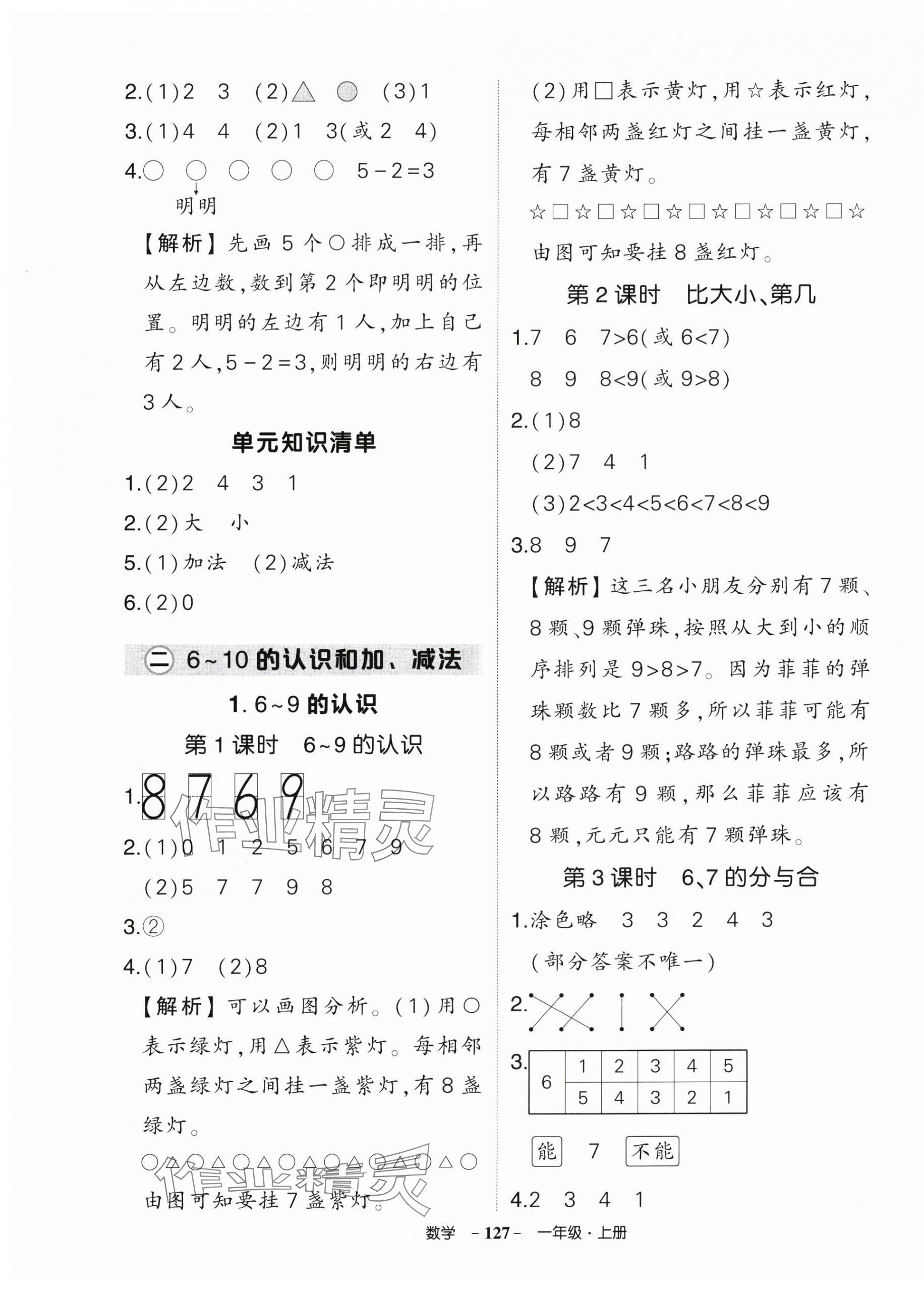 2024年状元成才路创优作业100分一年级数学上册人教版浙江专版 第5页