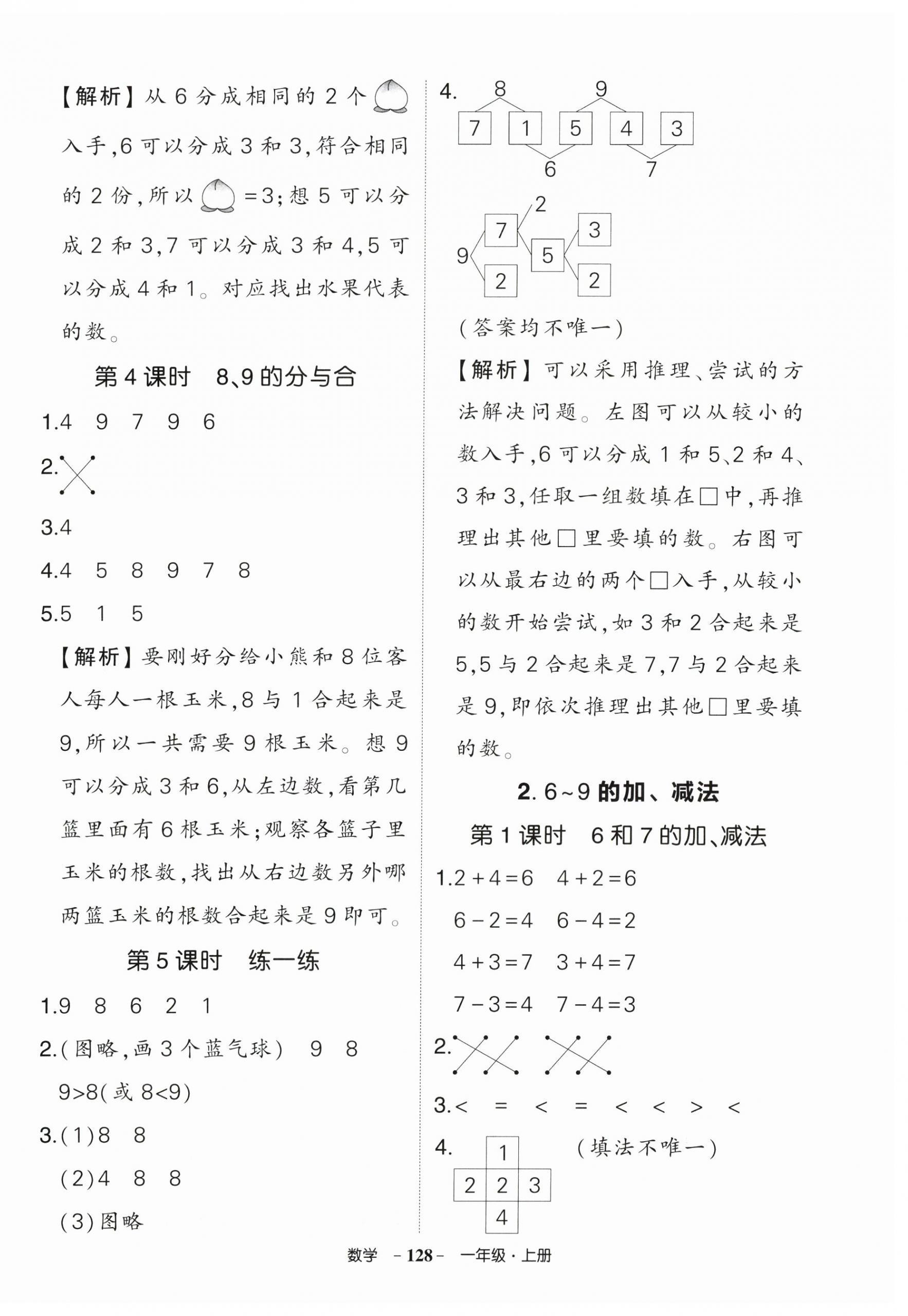 2024年状元成才路创优作业100分一年级数学上册人教版浙江专版 第6页