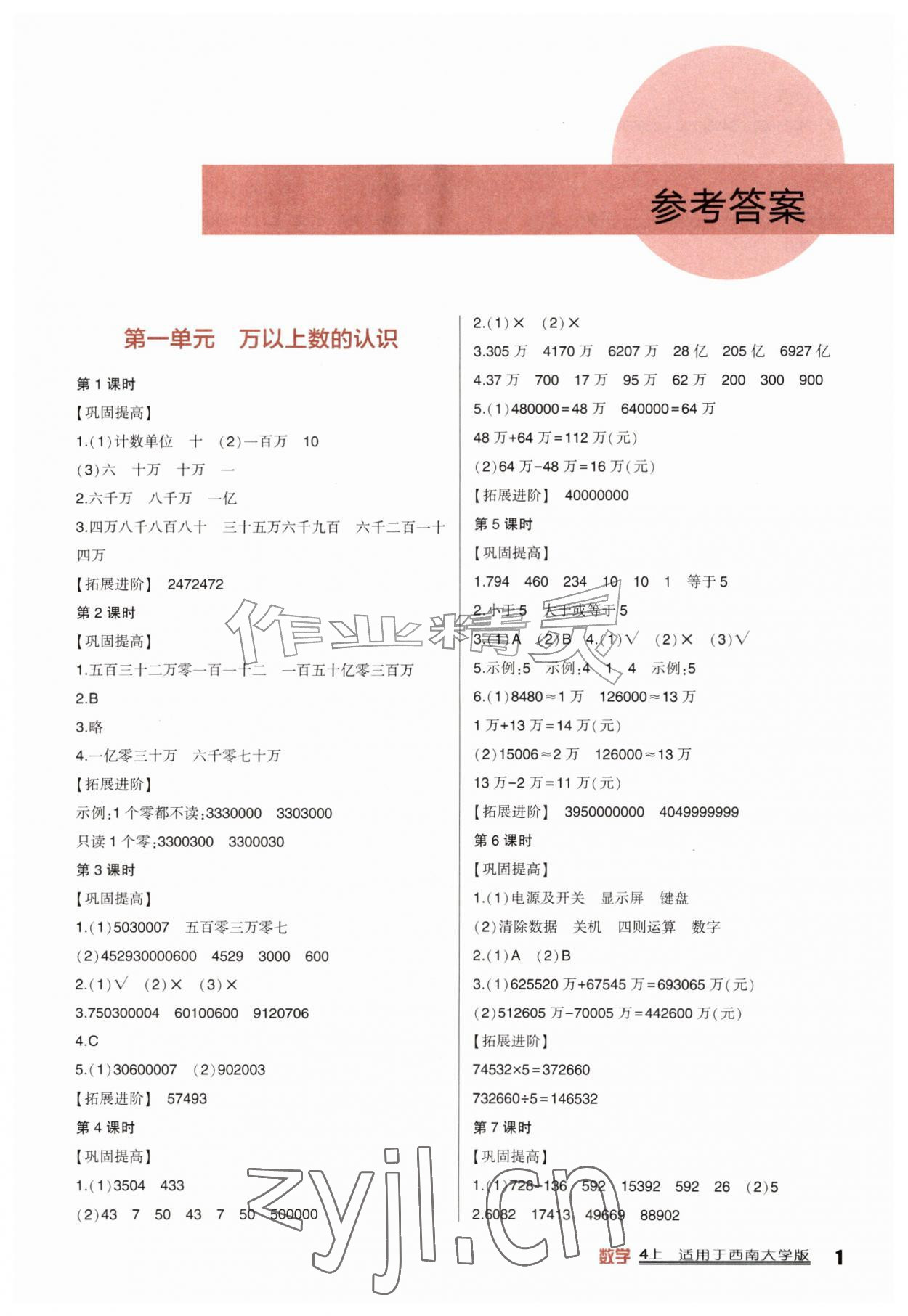 2026年学习实践园地四年级数学上册西师大版&nbsp;第1页