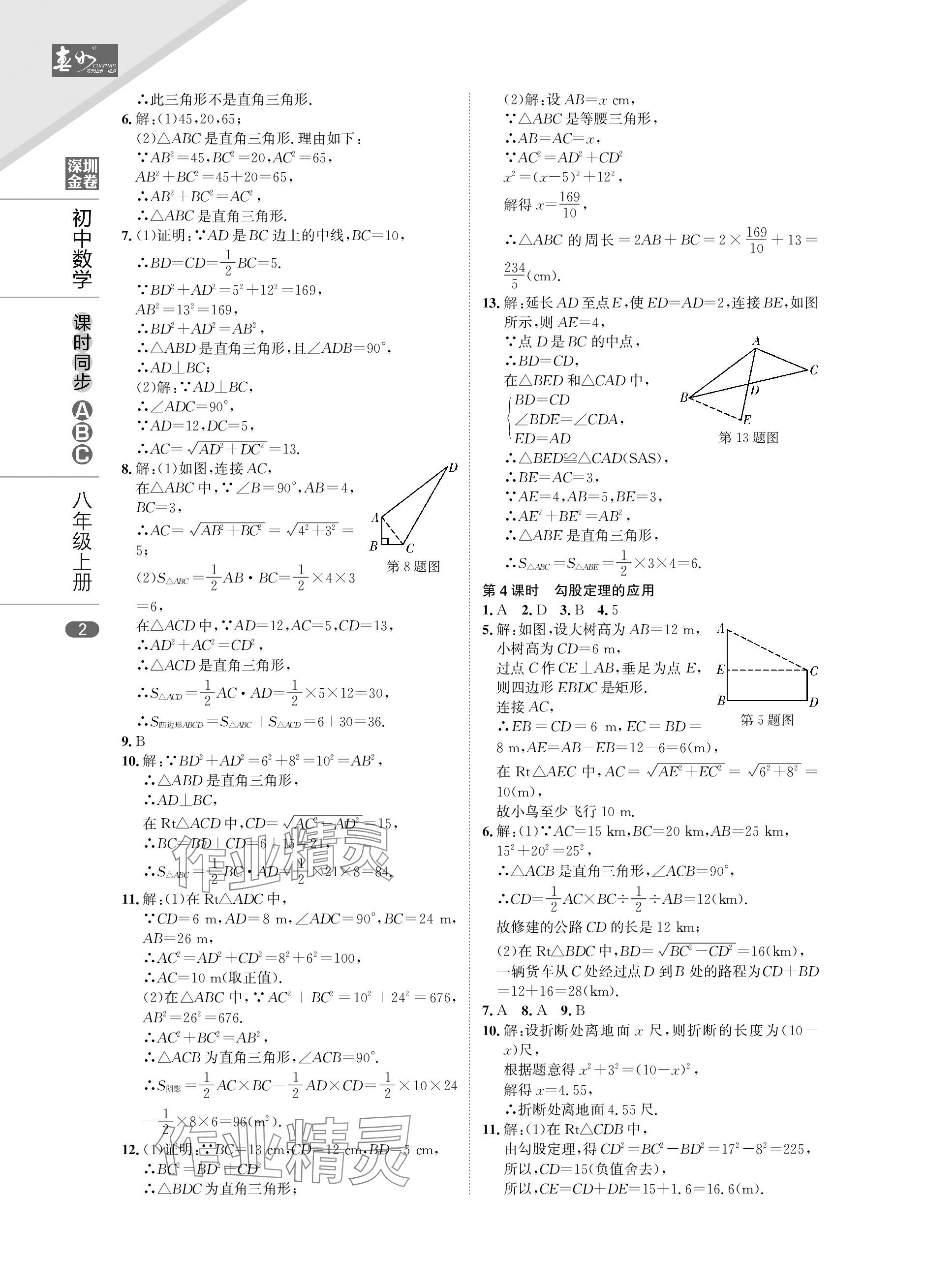 2023年春如金卷課時同步ABC八年級數學上冊北師大版 參考答案第2頁