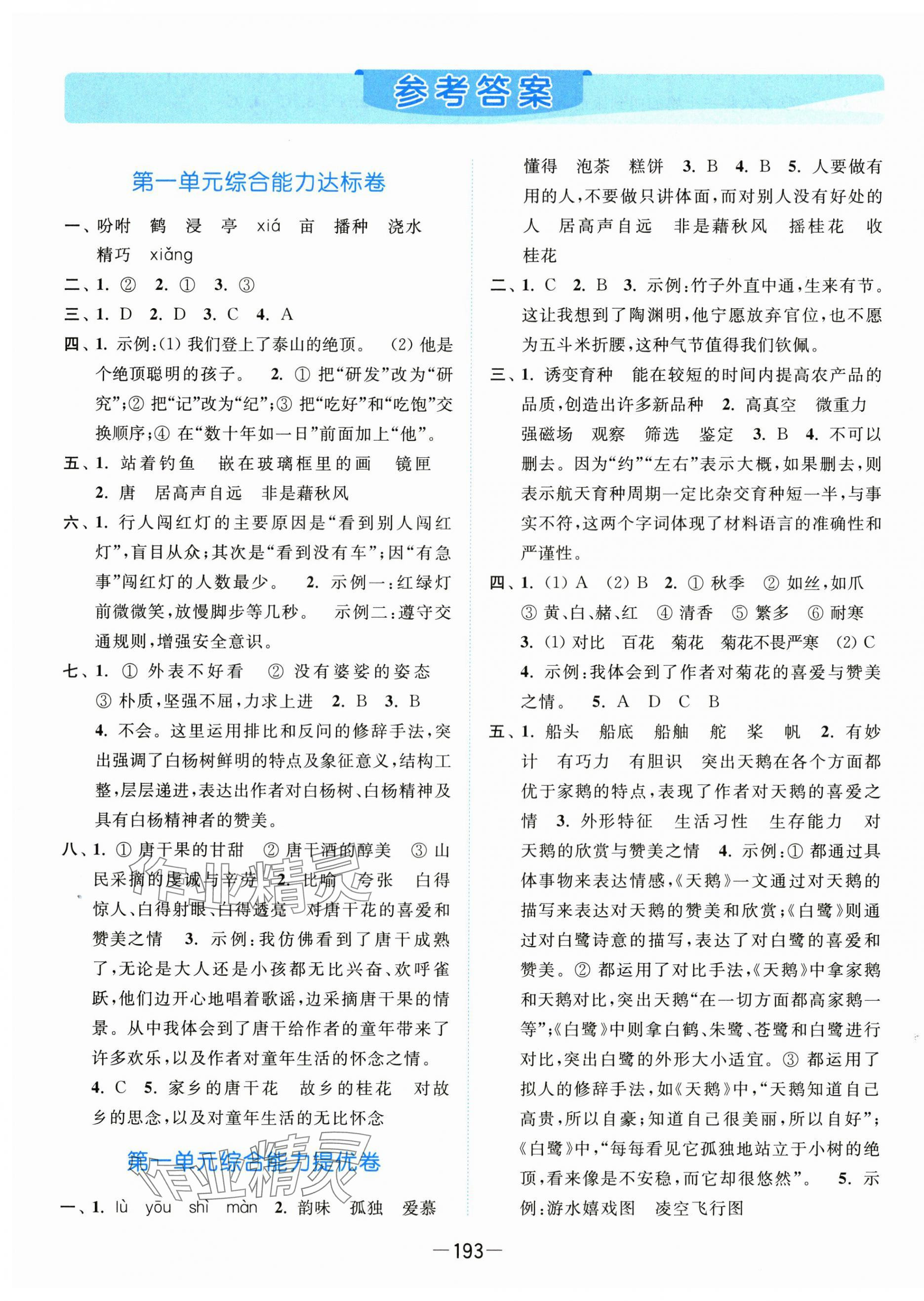 2024年亮點(diǎn)給力全優(yōu)卷霸五年級語文上冊人教版 第1頁