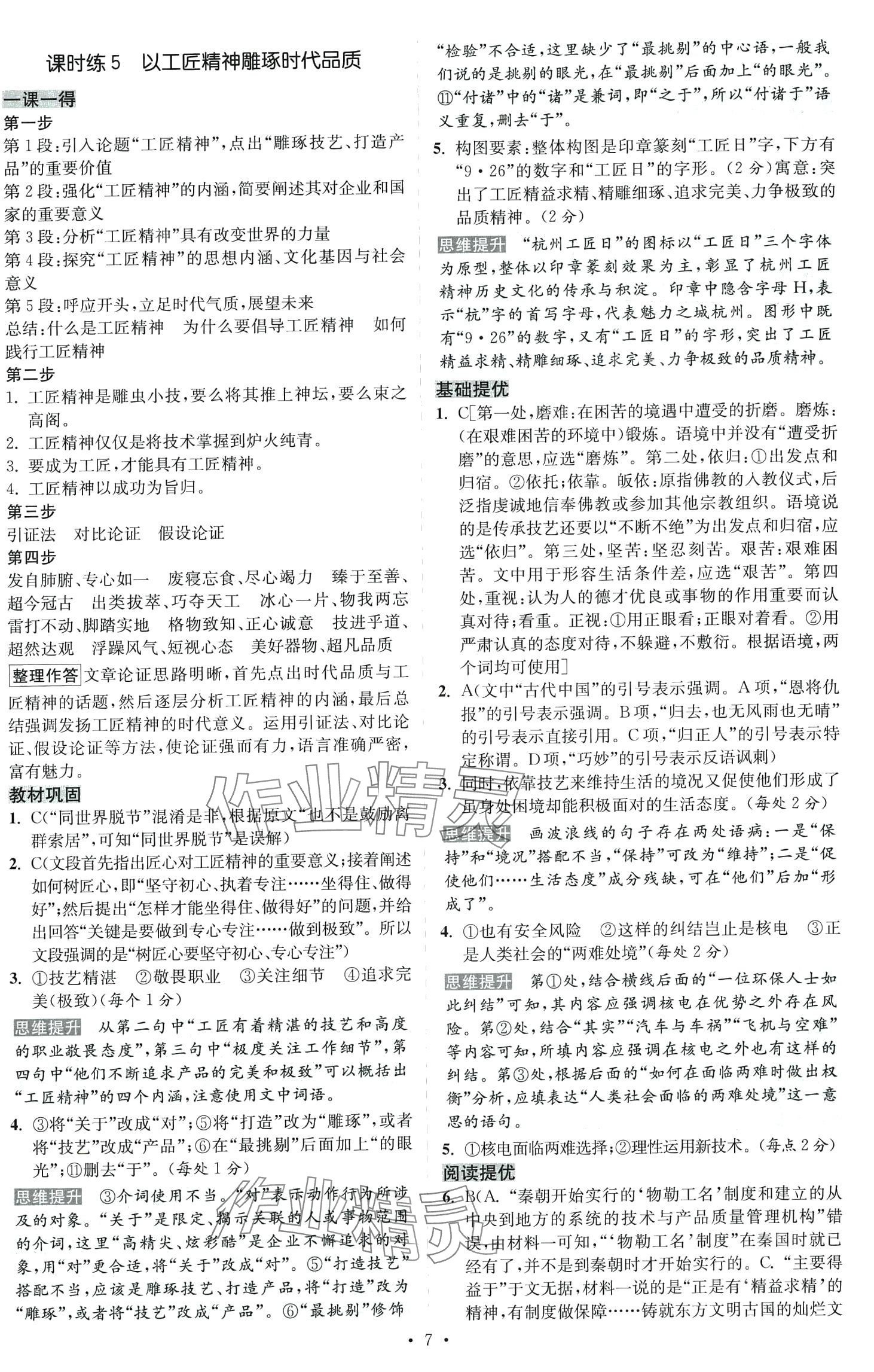 2024年小題狂做高中語文必修上冊 參考答案第7頁