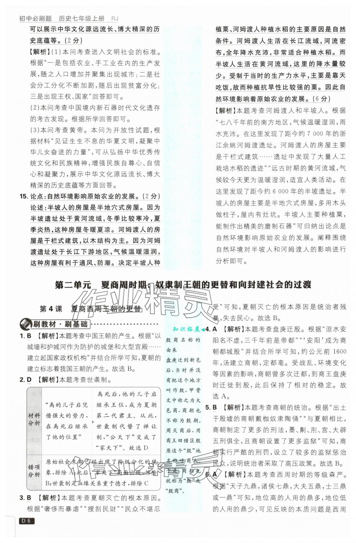 2025年初中必刷題七年級(jí)歷史上冊(cè)人教版 第6頁(yè)