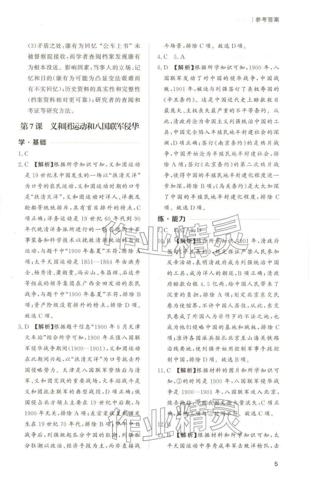 2025年新课程学习与检测八年级历史上册人教版 第5页