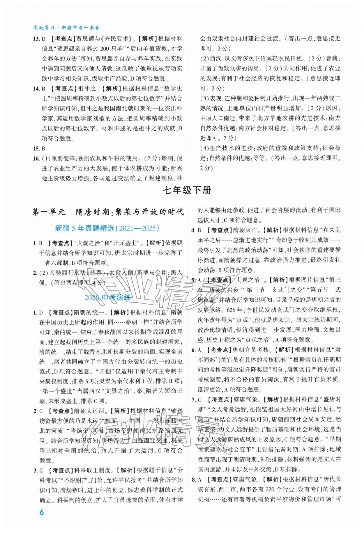 2026年高效复习新疆中考历史&nbsp;参考答案第6页