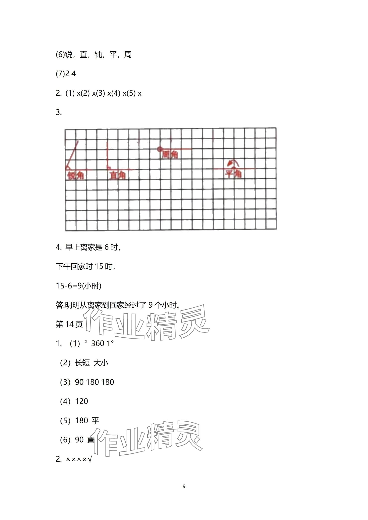 2024年學(xué)習(xí)之友四年級(jí)數(shù)學(xué)上冊(cè)北師大版 參考答案第9頁(yè)