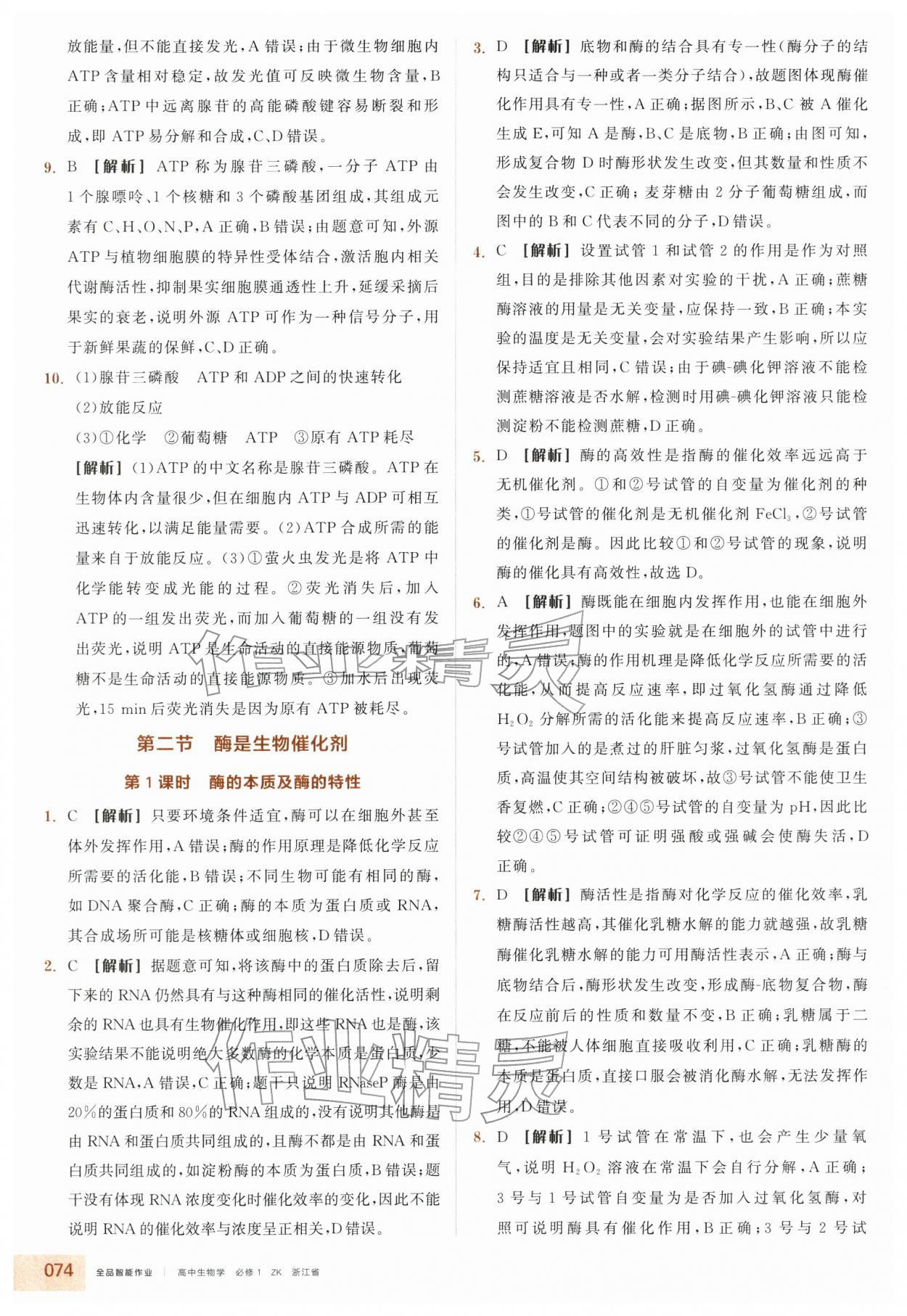 2025年全品智能作业高中生物必修1浙科版浙江专版 第14页