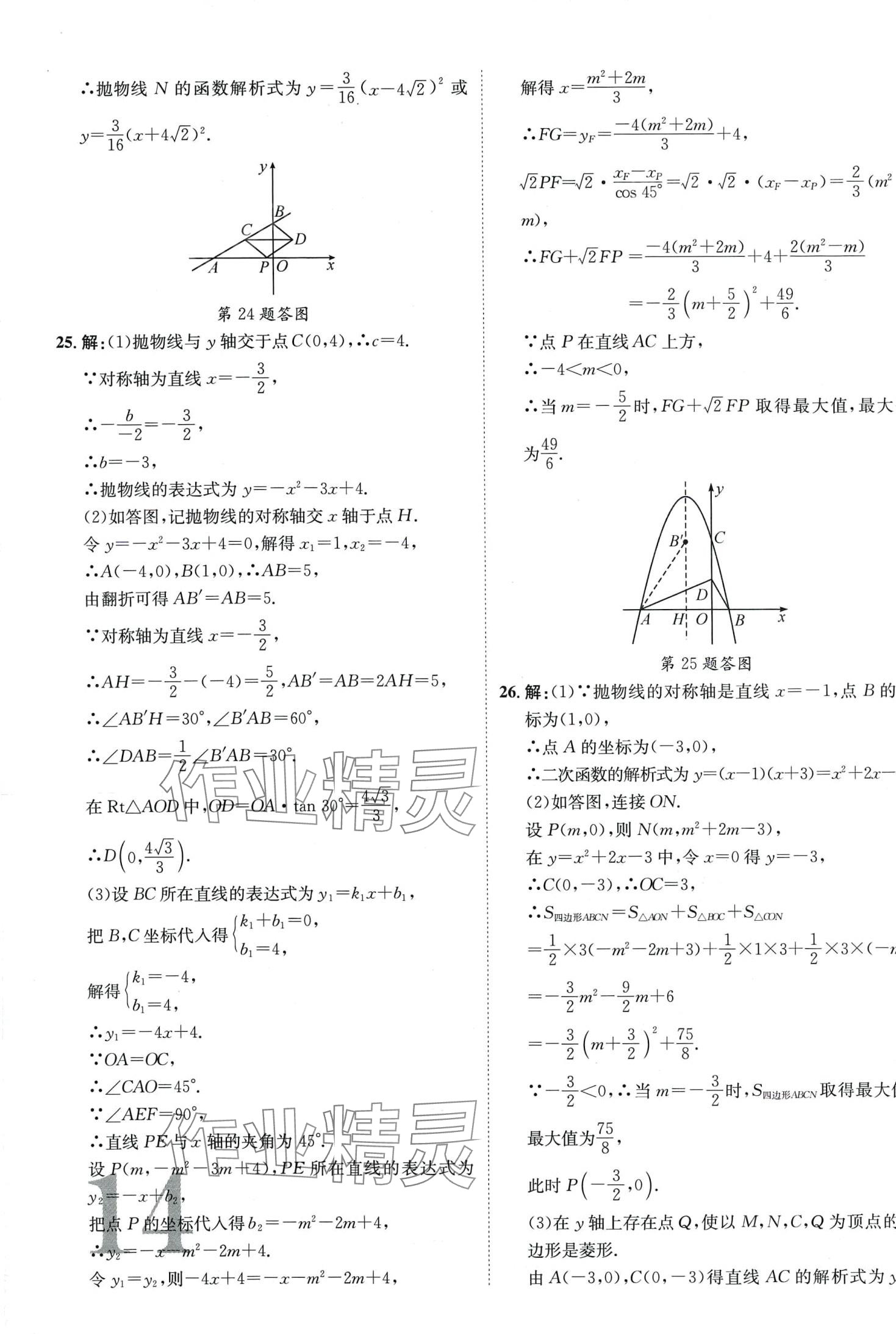 2024年優(yōu)題庫數(shù)學(xué)中考人教版 第14頁