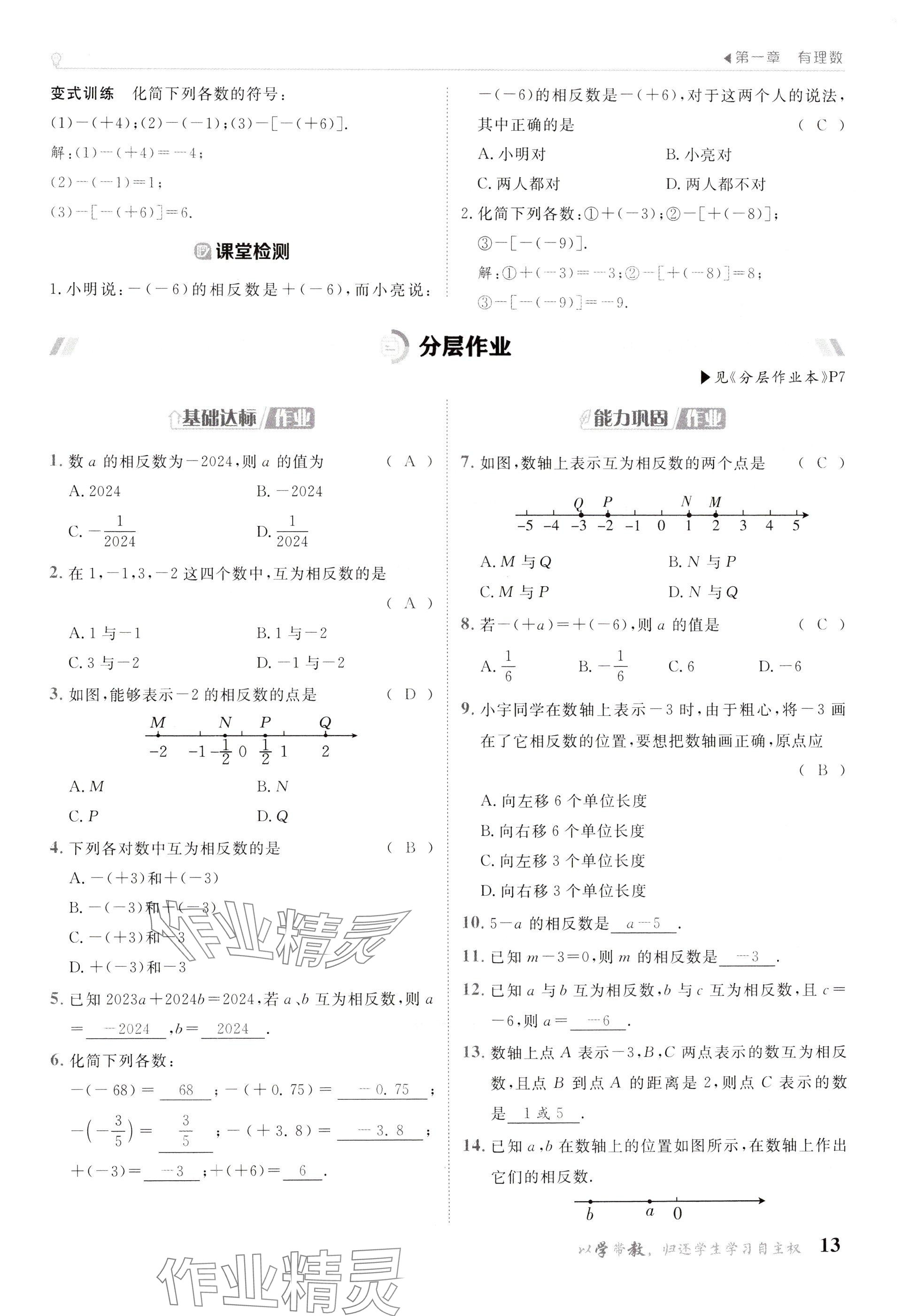 2024年金太陽導(dǎo)學(xué)案七年級(jí)數(shù)學(xué)上冊(cè)人教版 參考答案第13頁