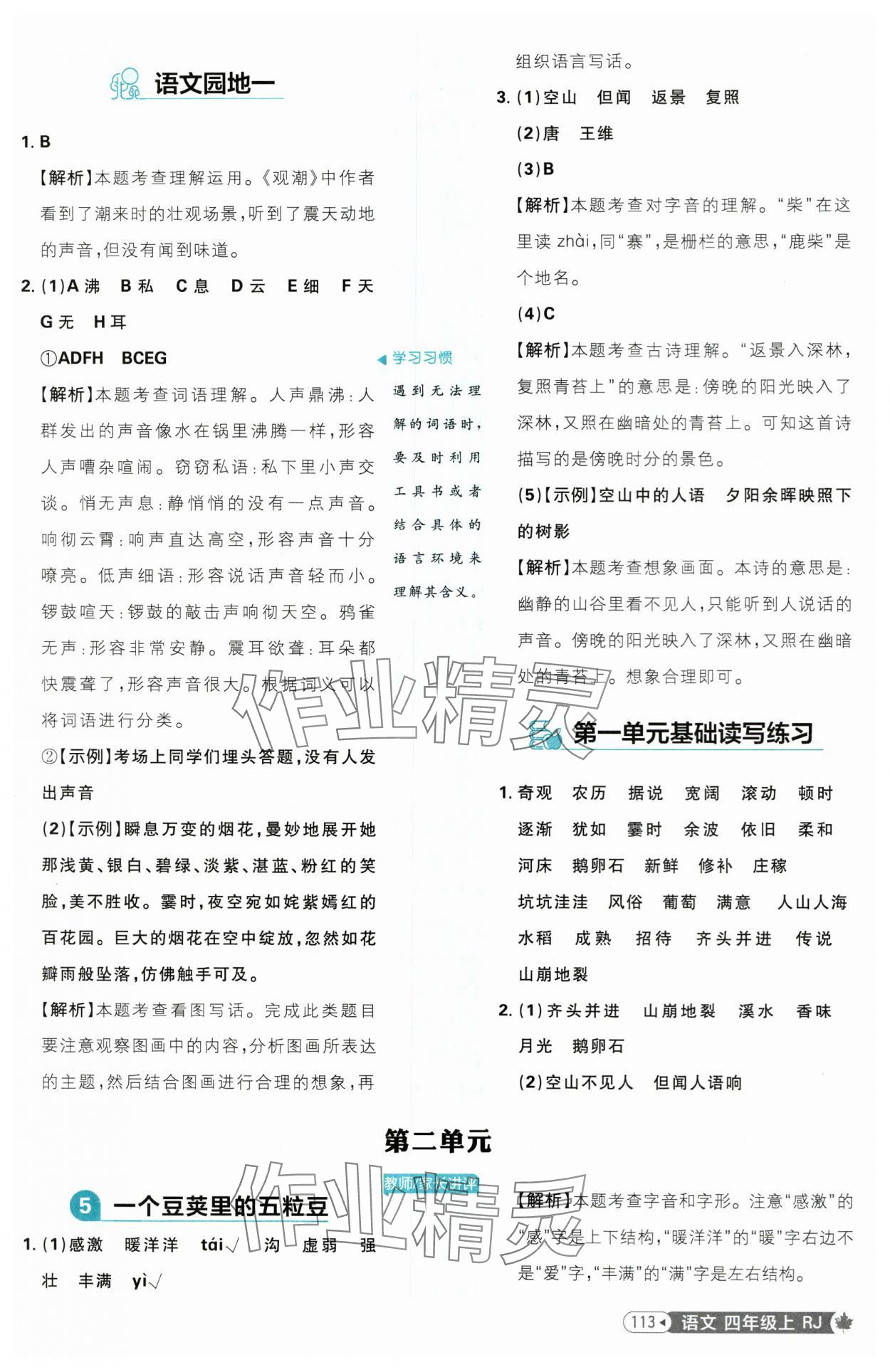 2025年小學(xué)必刷題四年級語文上冊人教版 參考答案第5頁