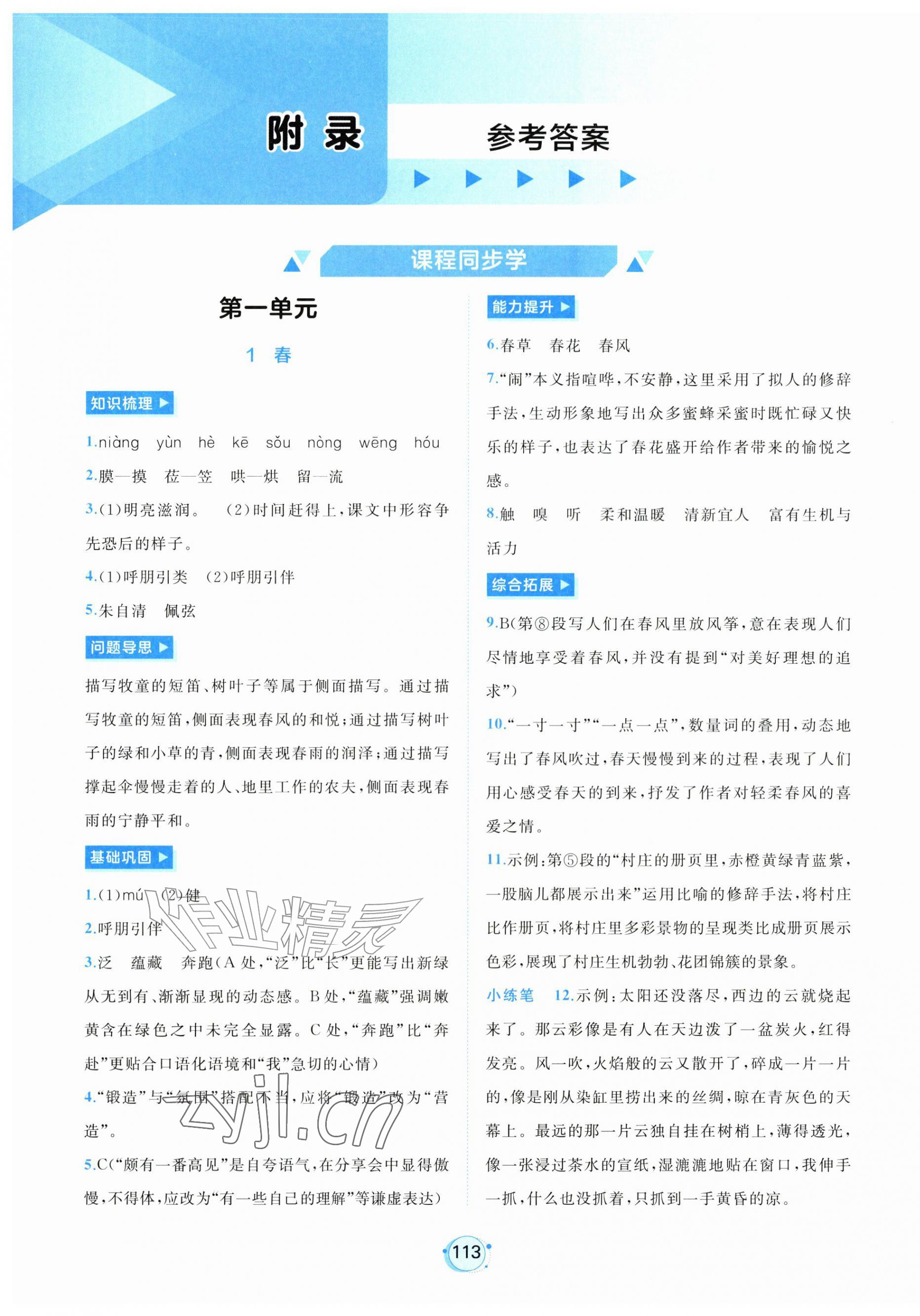 2026年新课程学习与测评七年级语文上册人教版&nbsp;第1页