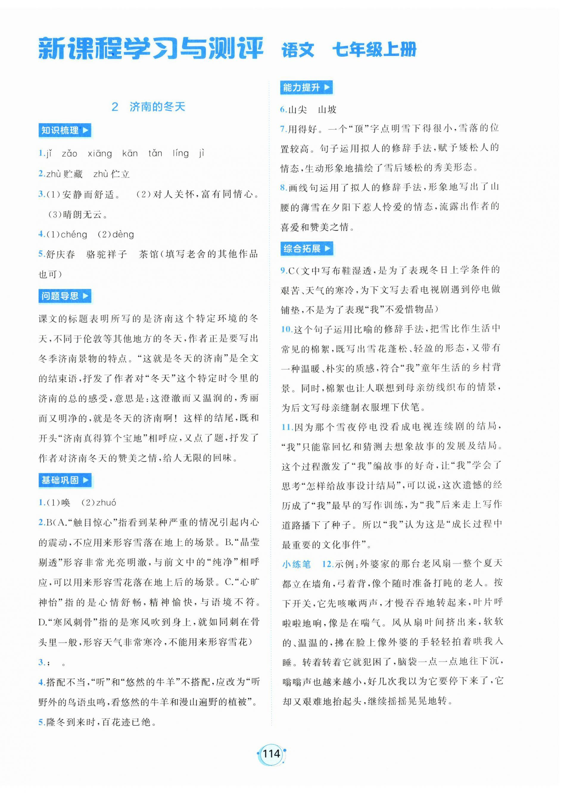 2026年新课程学习与测评七年级语文上册人教版&nbsp;第2页