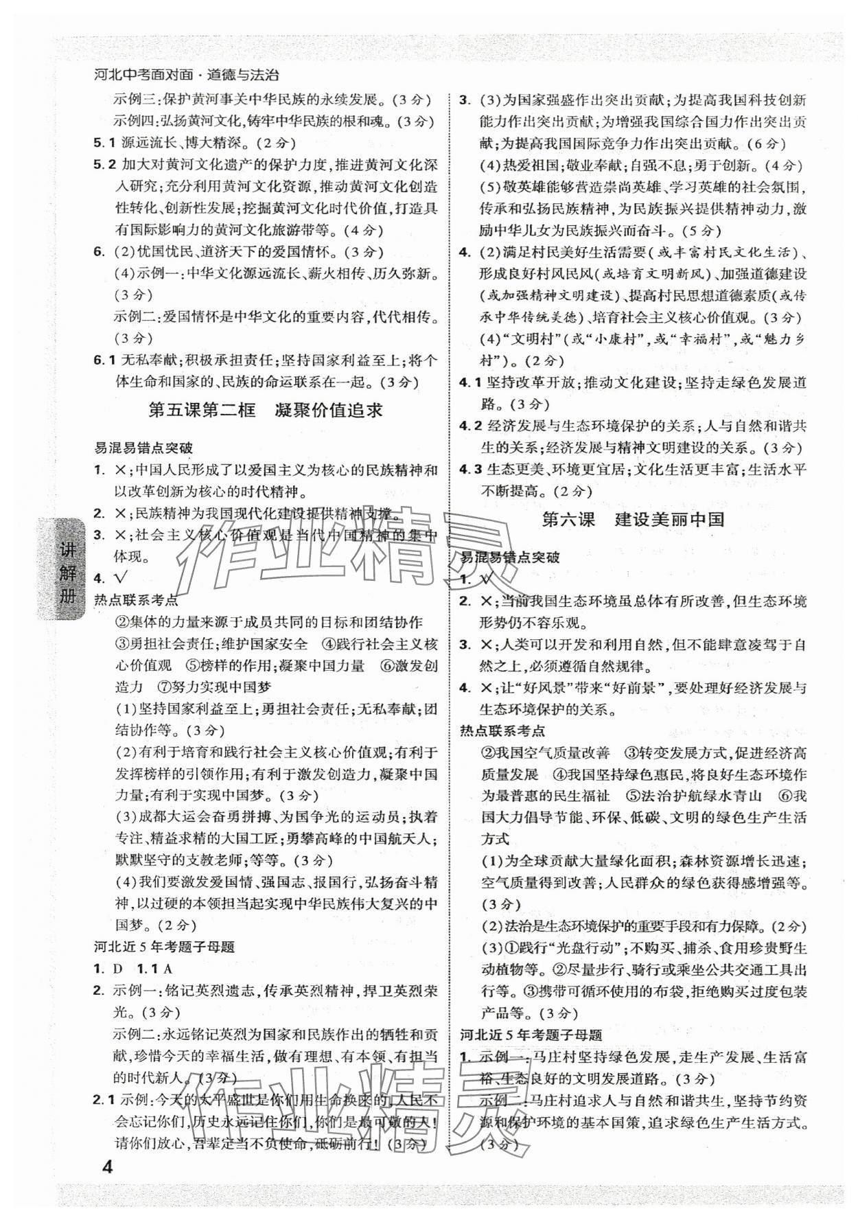 2024年中考面對面道德與法治河北專版 參考答案第4頁