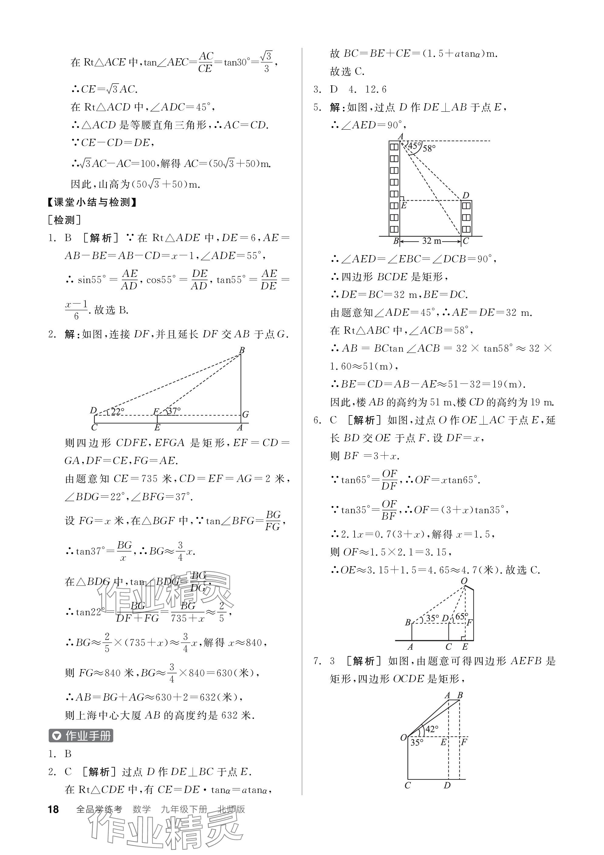 2024年全品学练考九年级数学下册北师大版 参考答案第18页