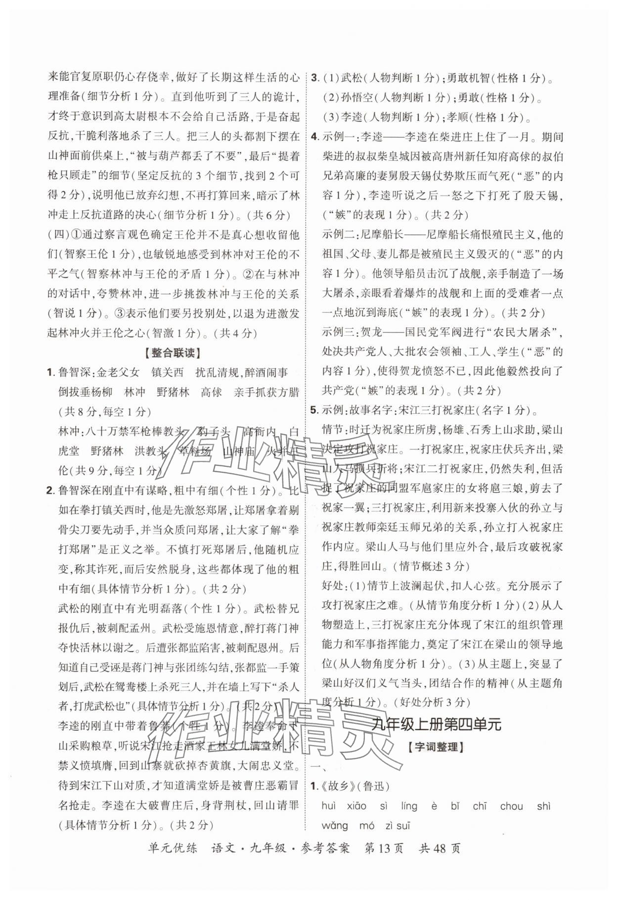 2025年單元優(yōu)練九年級(jí)語(yǔ)文全一冊(cè)人教版&nbsp;參考答案第13頁(yè)