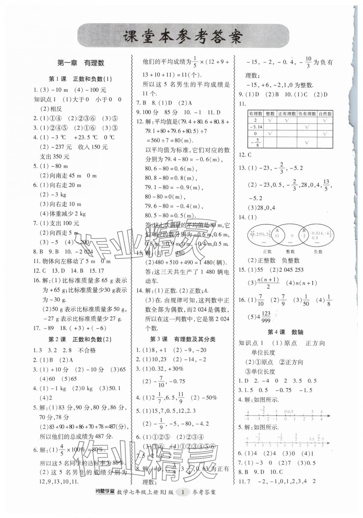 2024年零障碍导教导学案七年级数学上册人教版 第1页