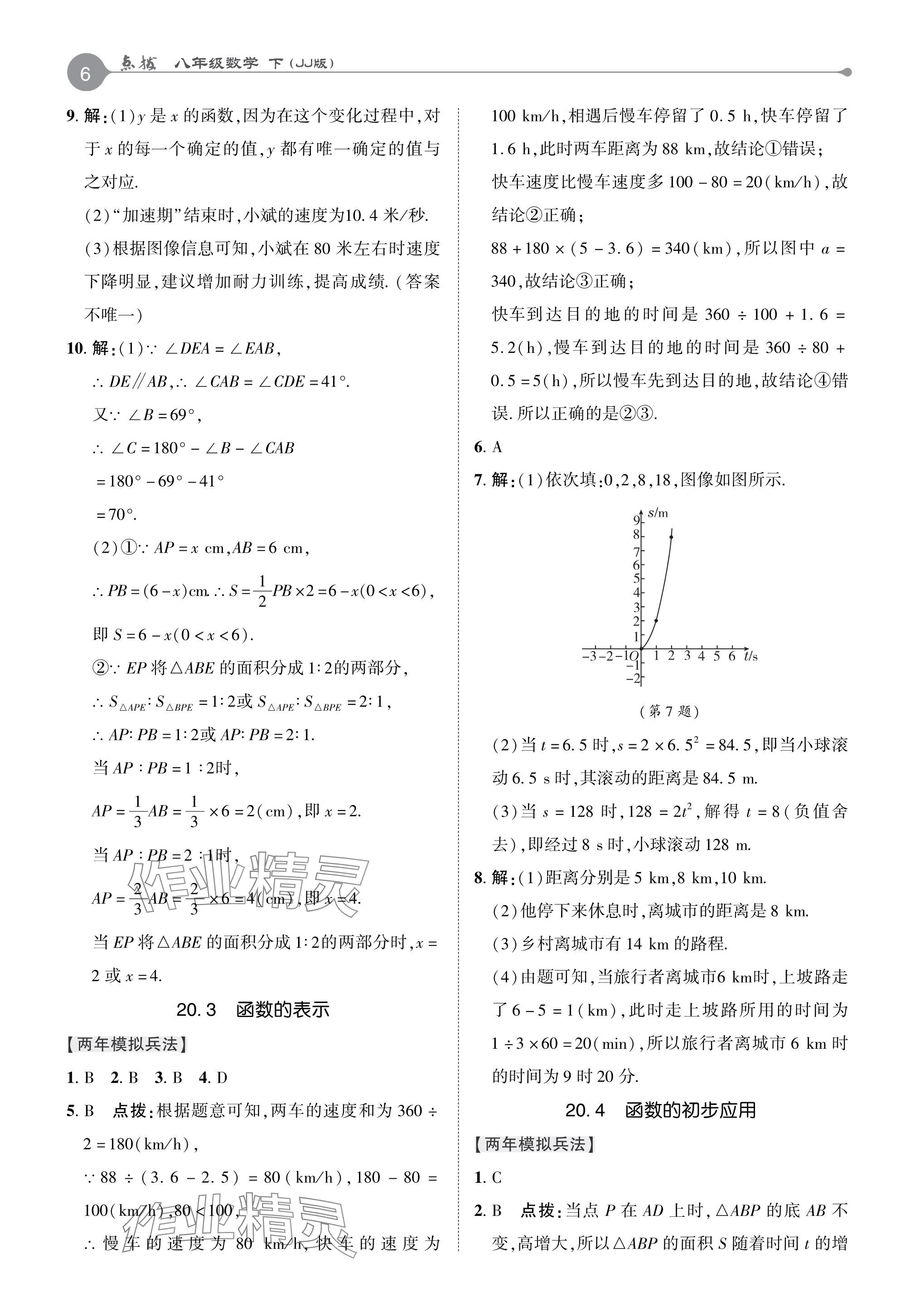 2024年特高級教師點撥八年級數(shù)學下冊冀教版 參考答案第6頁