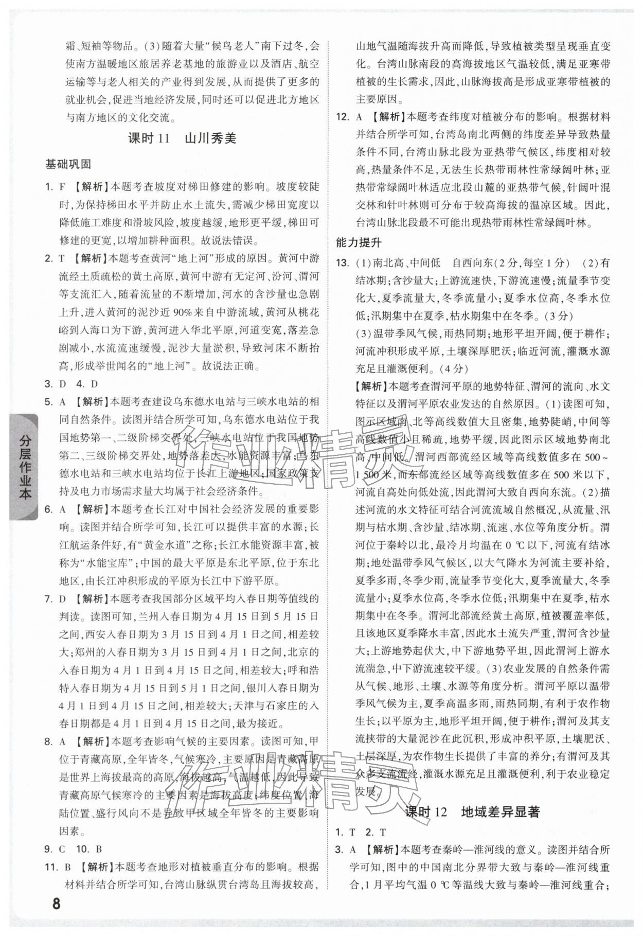 2026年万唯中考试题研究历史与社会浙江专版&nbsp;参考答案第8页
