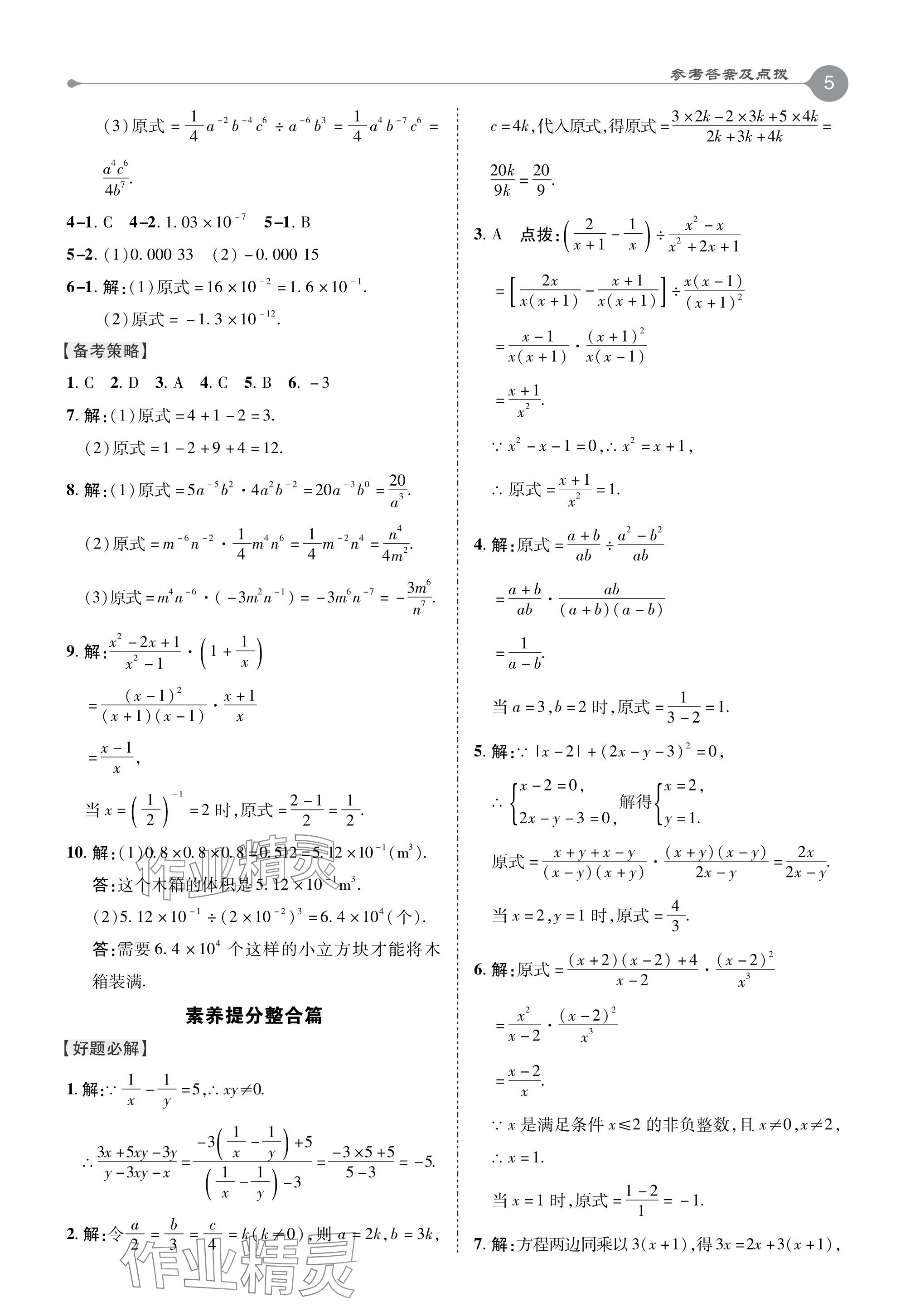 2024年特高級教師點撥八年級數(shù)學下冊華師大版 參考答案第5頁