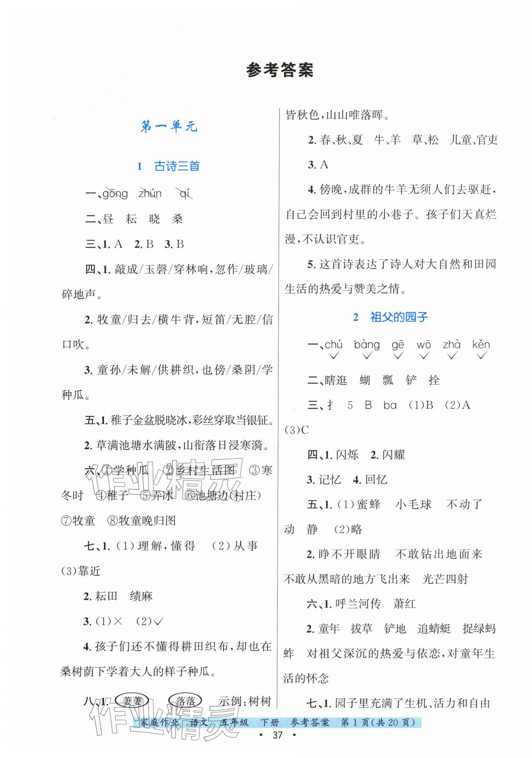 2026年家庭作业五年级语文下册人教版&nbsp;第1页