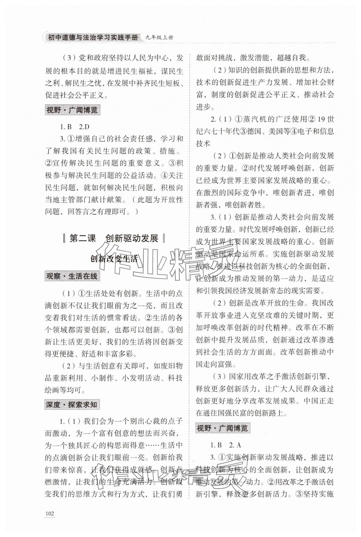 2023年學(xué)習(xí)實踐手冊九年級道德與法治上冊人教版六三制 參考答案第3頁