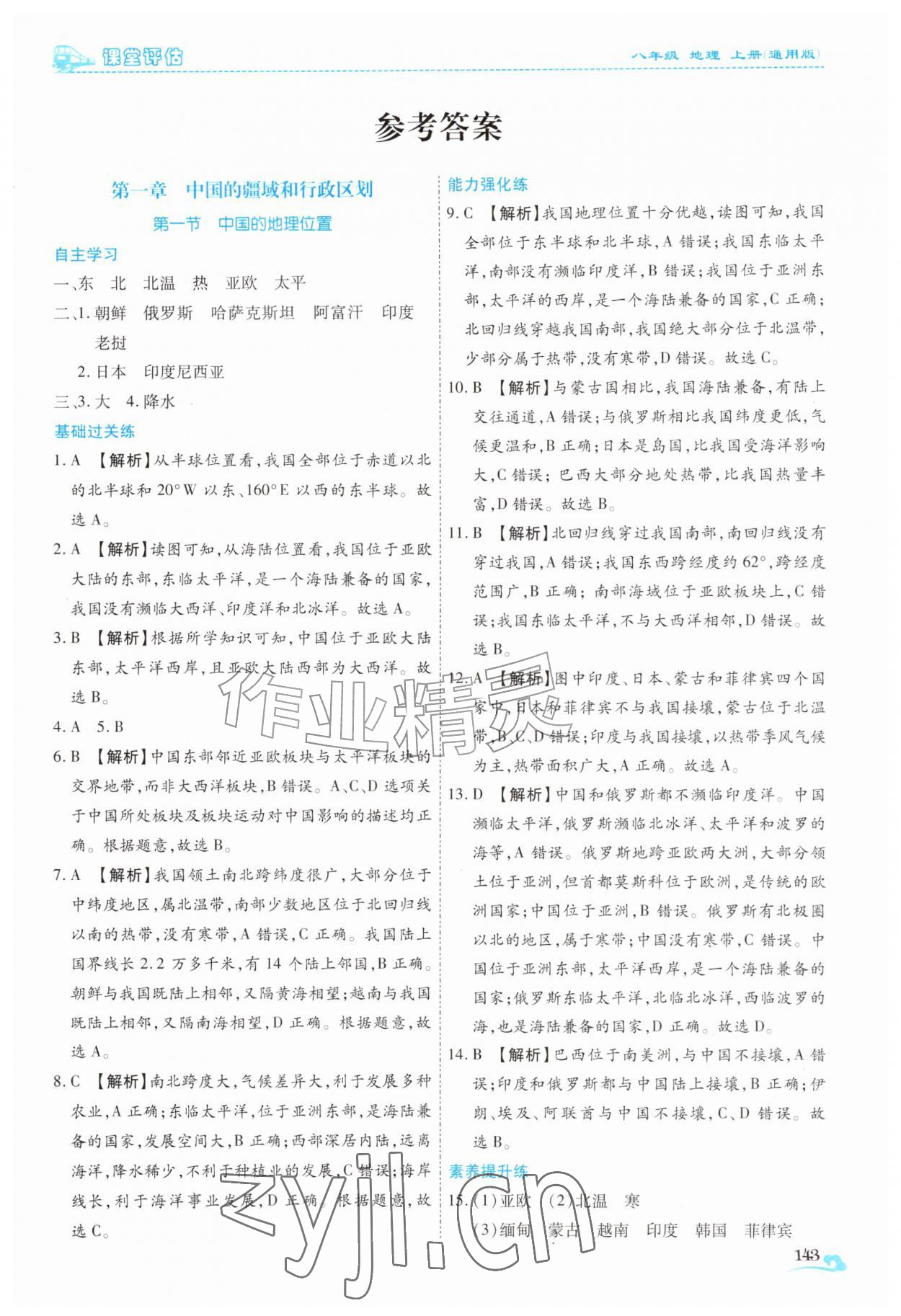 2026年课堂评估八年级地理上册商务星球版云南专版&nbsp;第1页